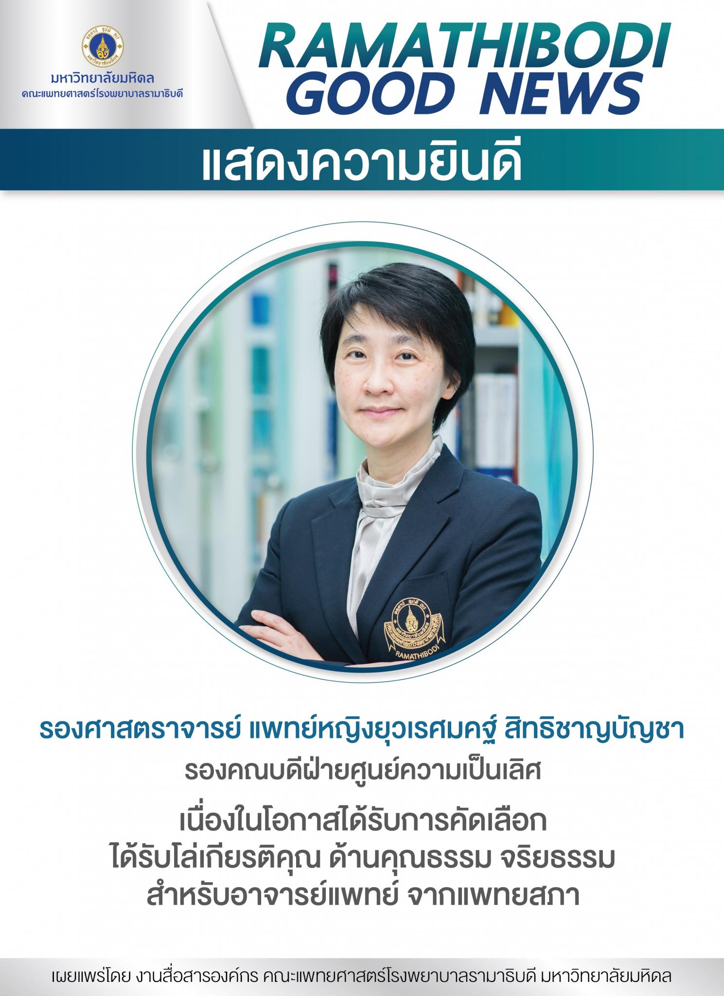แสดงความยินดี รองศาสตราจารย์ แพทย์หญิงยุวเรศมคฐ์ สิทธิชาญบัญชา