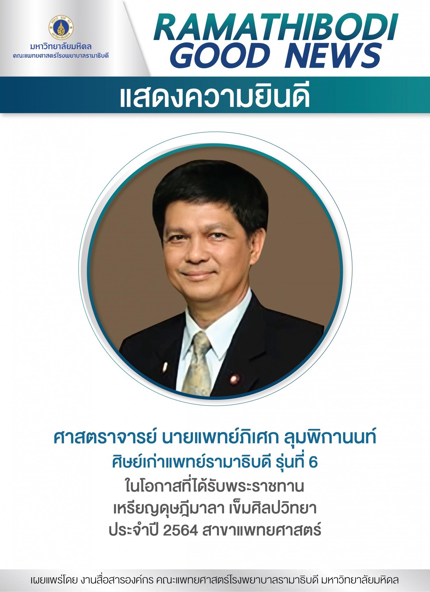 แสดงความยินดี ศาสตราจารย์ นายแพทย์ภิเศก ลุมพิกานนท์ ศิษย์เก่าแพทย์รามาธิบดี รุ่นที่ 6