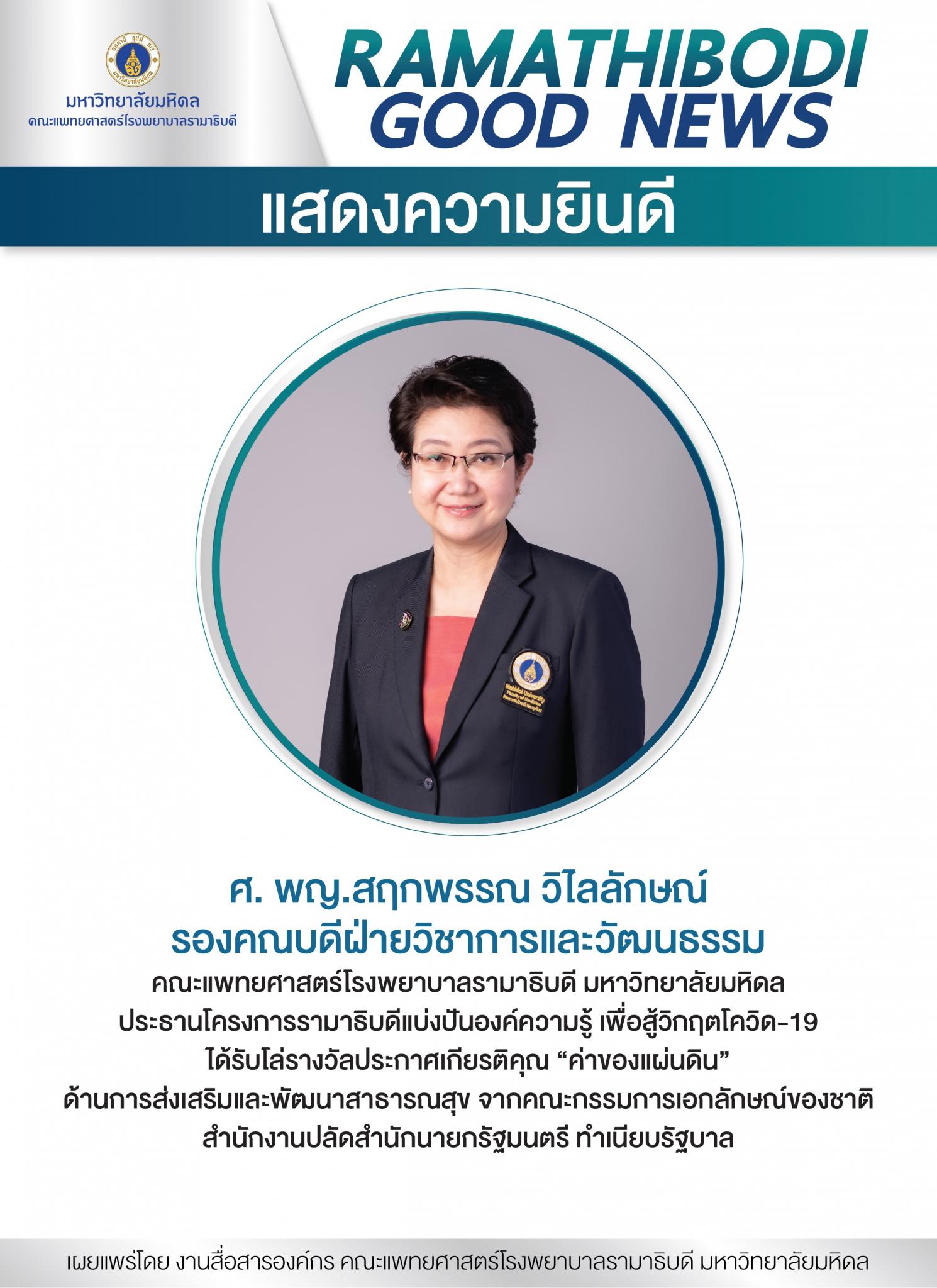 แสดงความยินดี ศ. พญ.สฤกพรรณ วิไลลักษณ์ รองคณบดีฝ่ายวิชาการและวัฒนธรรม