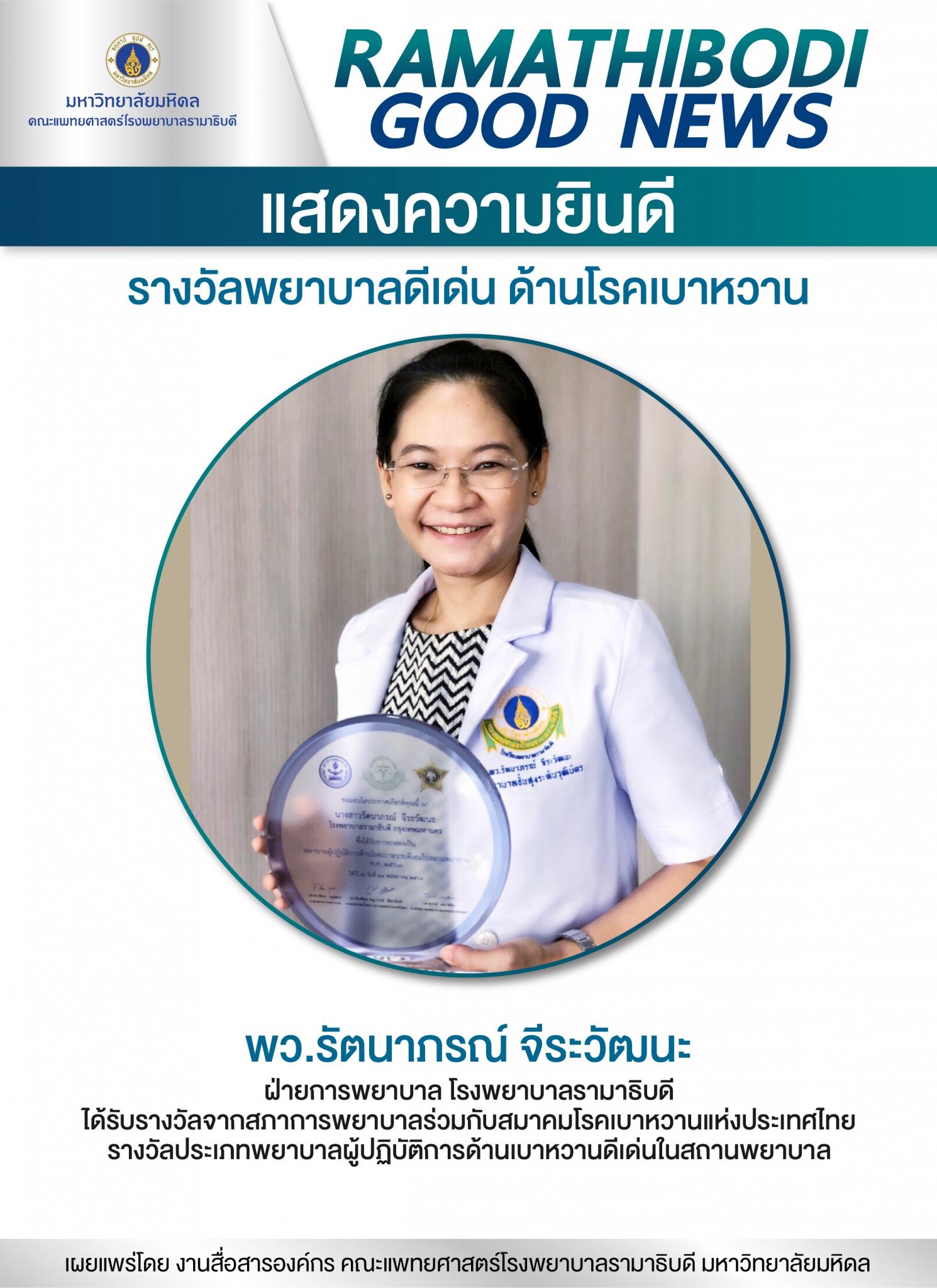 แสดงความยินดี พว.รัตนาภรณ์ จีระวัฒนะ