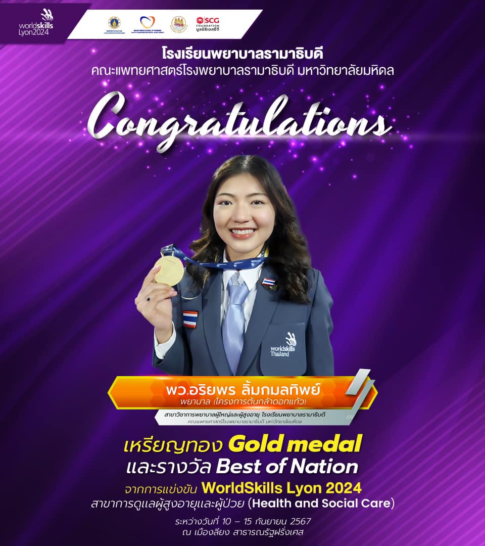 ขอแสดงความยินดี พว.อริยพร ลิ้มกมลทิพย์ พยาบาล (โครงการต้นกล้าดอกแก้ว)