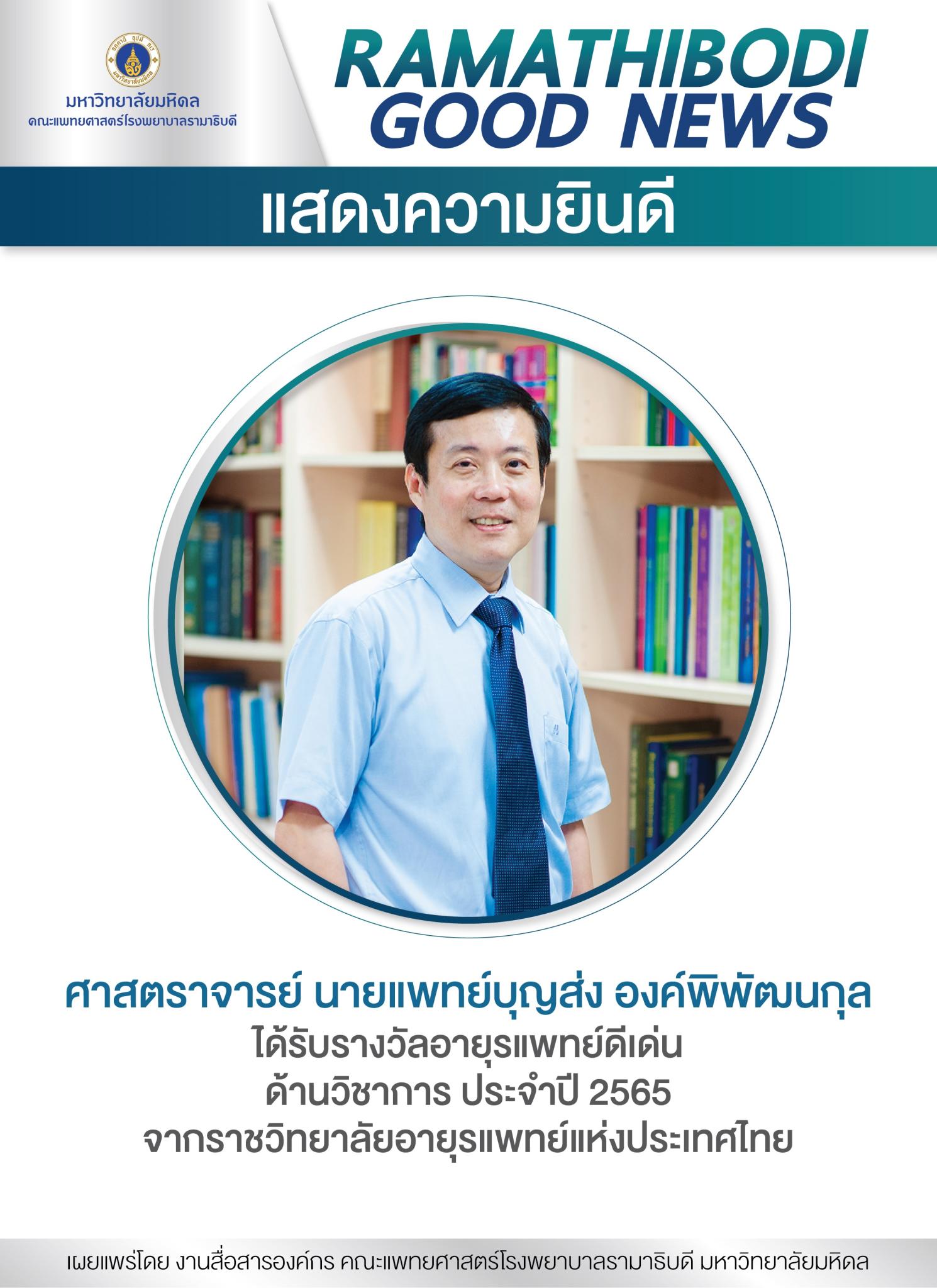 แสดงความยินดี ศาสตราจารย์ นายแพทย์บุญส่ง องค์พิพัฒนกุล