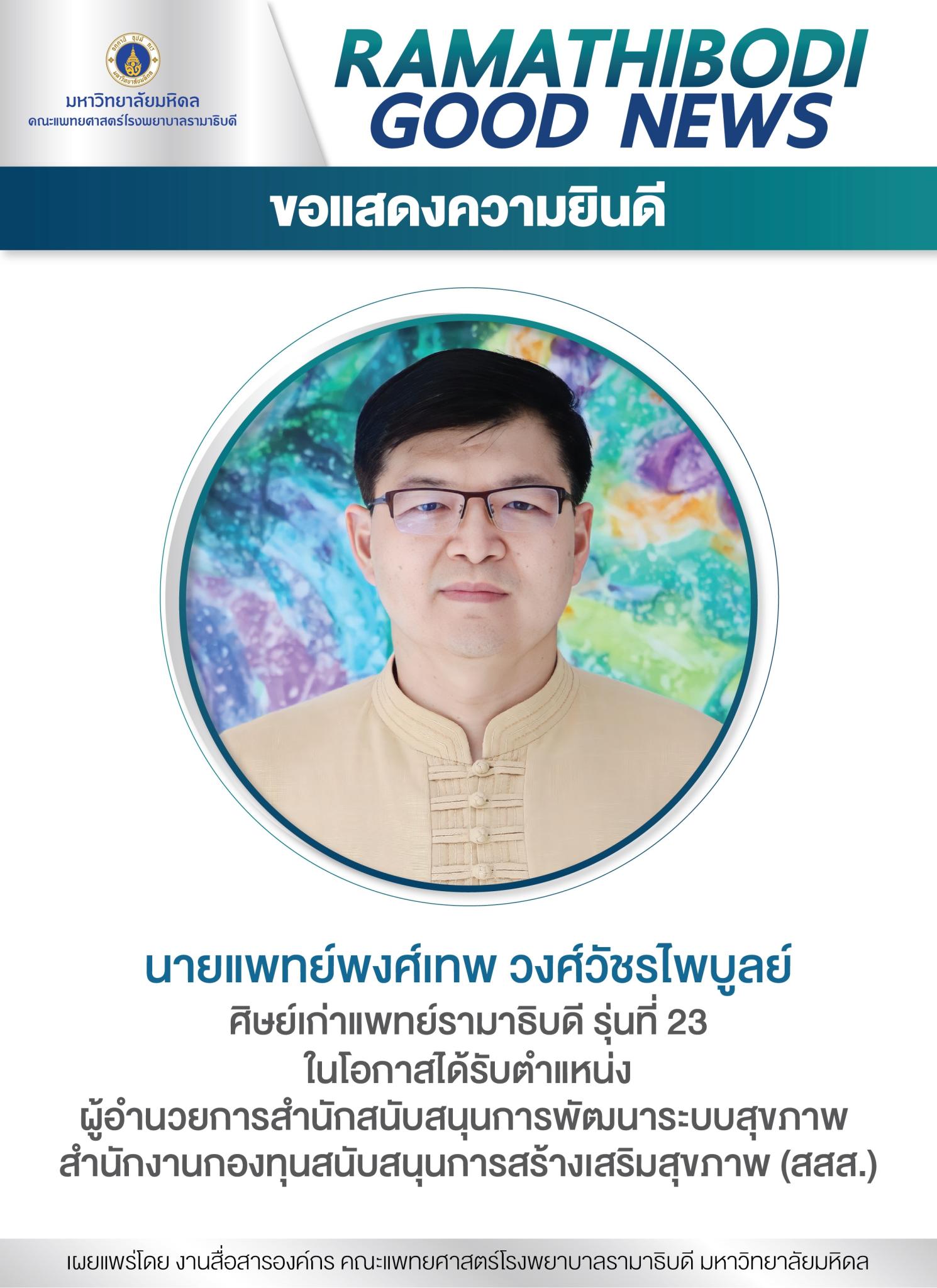 ขอแสดงความยินดี นายแพทย์พงศ์เทพ วงศ์วัชรไพบูลย์