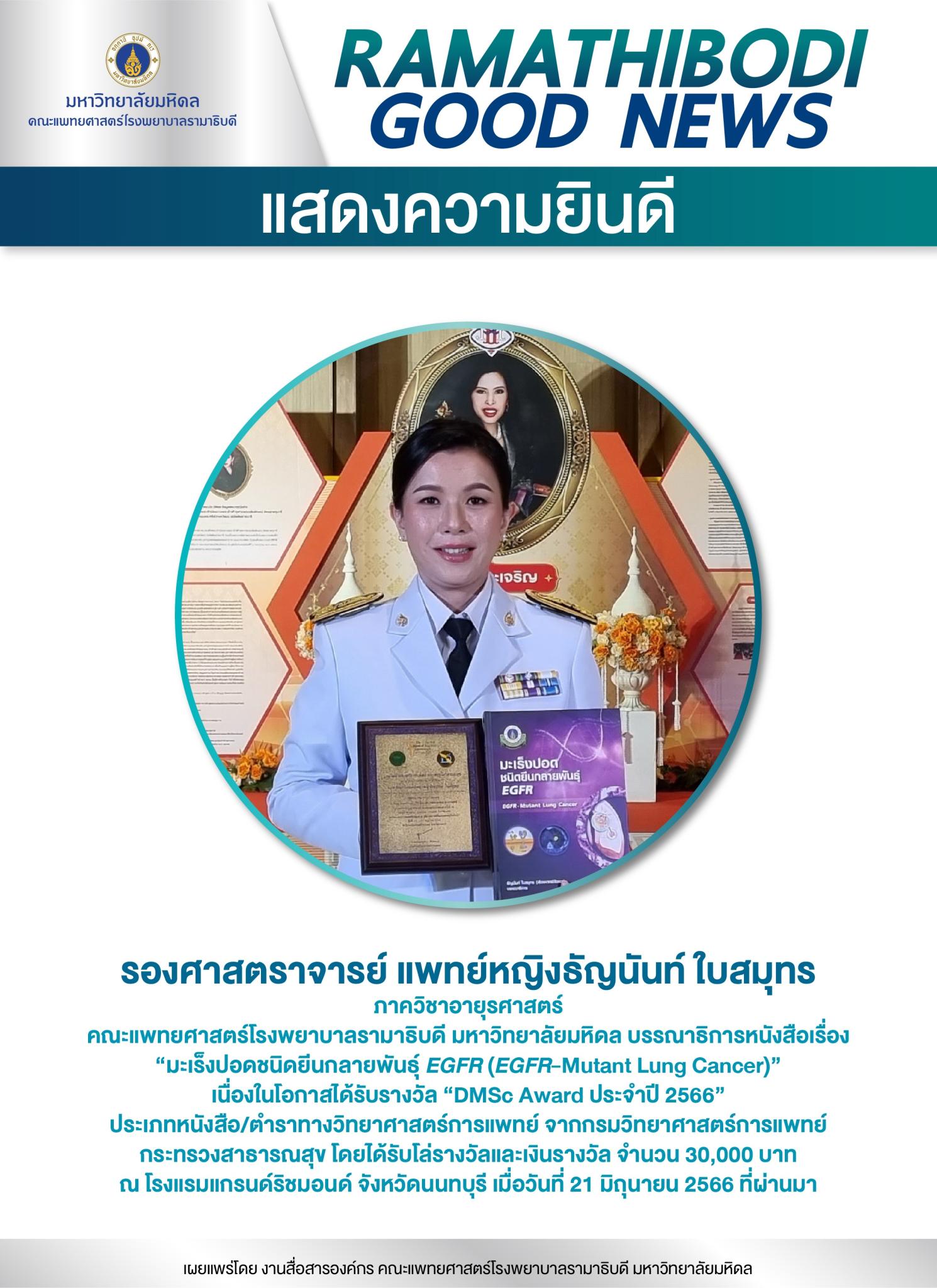 แสดงความยินดี รองศาสตราจารย์ แพทย์หญิงธัญนันท์ ใบสมุทร