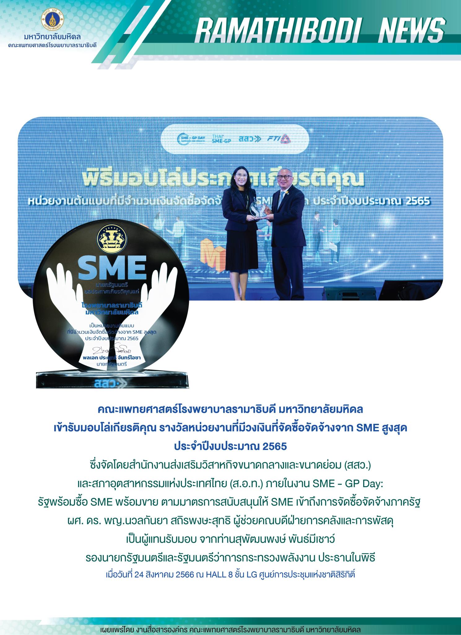 คณะแพทยศาสตร์โรงพยาบาลรามาธิบดี มหาวิทยาลัยมหิดล เข้ารับมอบโล่เกียรติคุณ รางวัลหน่วยงานที่มีวงเงินที่จัดซื้อจัดจ้างจาก SME สูงสุด ประจำปีงบประมาณ 2565