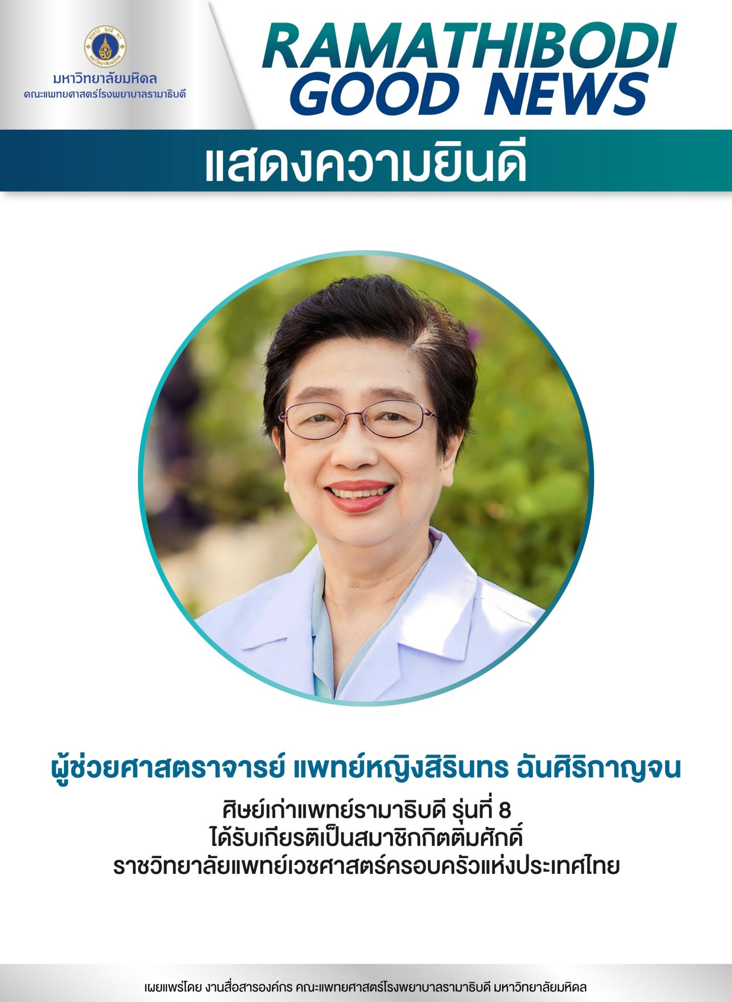 แสดงความยินดี ผู้ช่วยศาสตราจารย์ แพทย์หญิงสิรินทร ฉันศิริกาญจน
