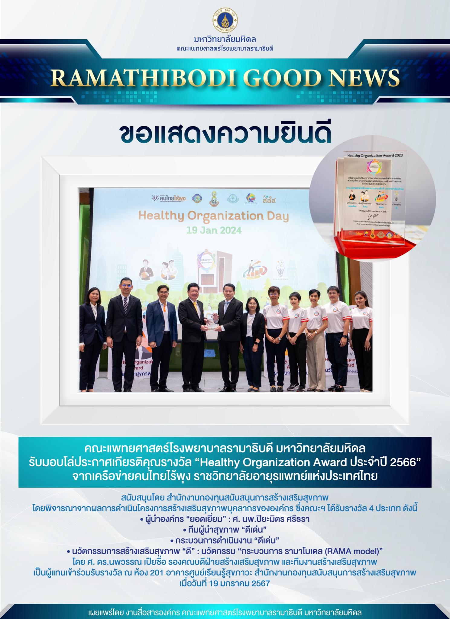 ขอแสดงความยินดี คณะแพทยศาสตร์โรงพยาบาลรามาธิบดี มหาวิทยาลัยมหิดล
