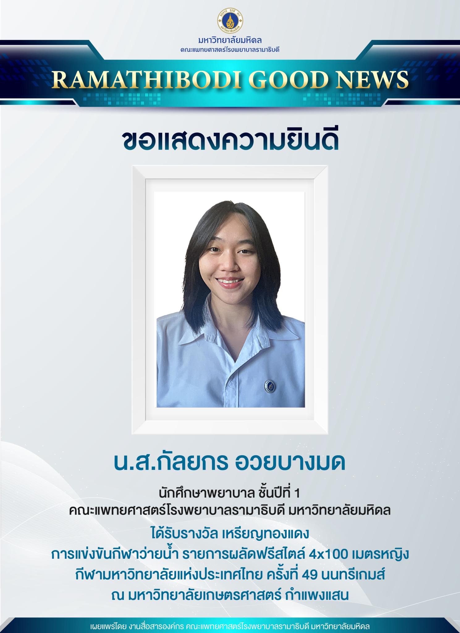 ขอแสดงความยินดี น.ส.กัลยกร อวยบางมด