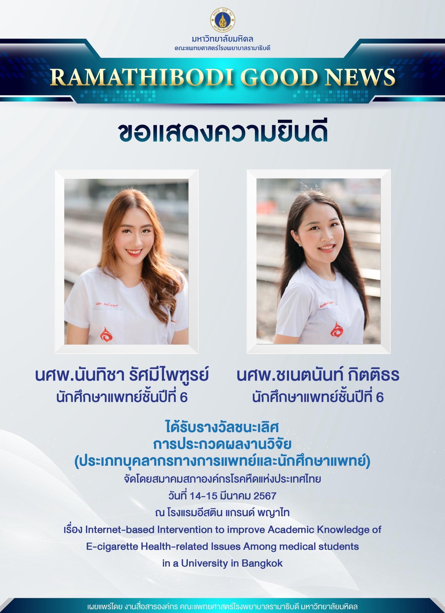 ขอแสดงความยินดี นศพ.นันทิชา รัศมีไพฑูรย์ และนศพ.ชเนตนันท์ กิตติธร