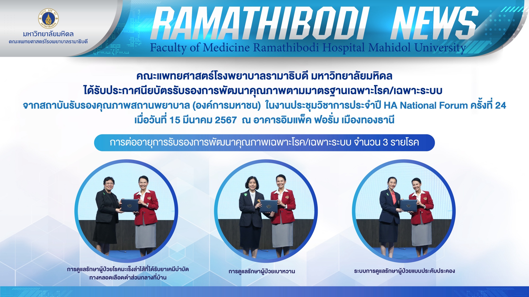 คณะแพทยศาสตร์โรงพยาบาลรามาธิบดี มหาวิทยาลัยมหิดล ได้รับประกาศนียบัตรรับรองการพัฒนาคุณภาพตามมาตรฐานเฉพาะโรค/เฉพาะระบบ