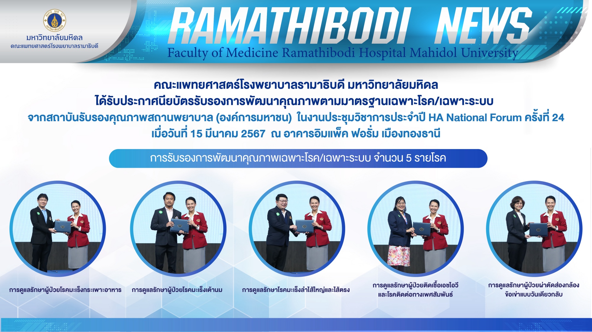 คณะแพทยศาสตร์โรงพยาบาลรามาธิบดี มหาวิทยาลัยมหิดล ได้รับประกาศนียบัตรรับรองการพัฒนาคุณภาพตามมาตรฐานเฉพาะโรค/เฉพาะระบบ