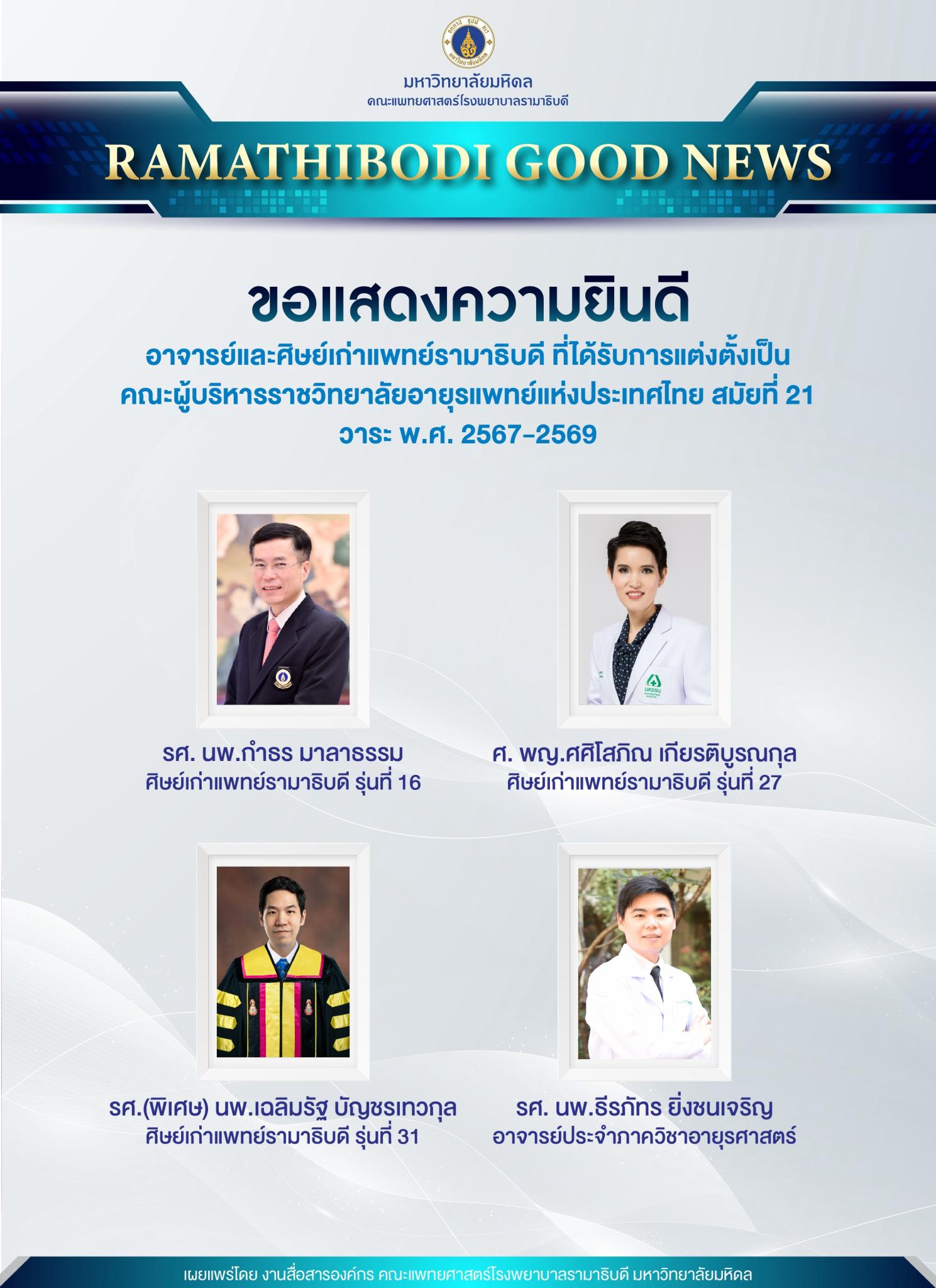 ขอแสดงความยินดี อาจารย์และศิษย์เก่าแพทย์รามาธิบดี