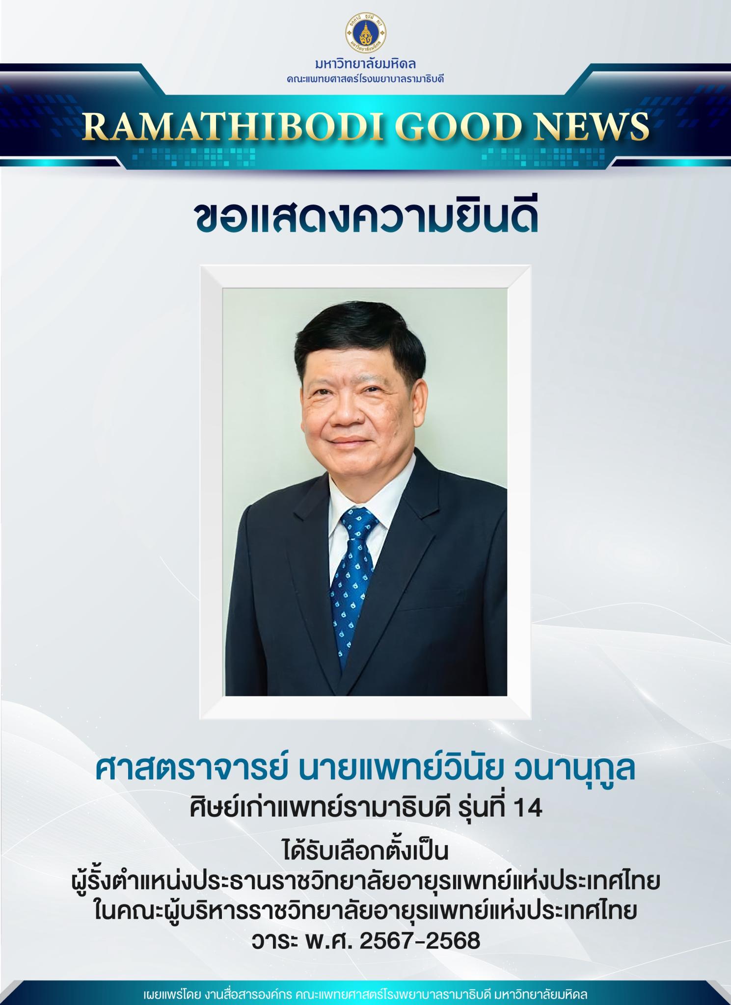ขอแสดงความยินดี ศาสตราจารย์ นายแพทย์วินัย วนานุกูล