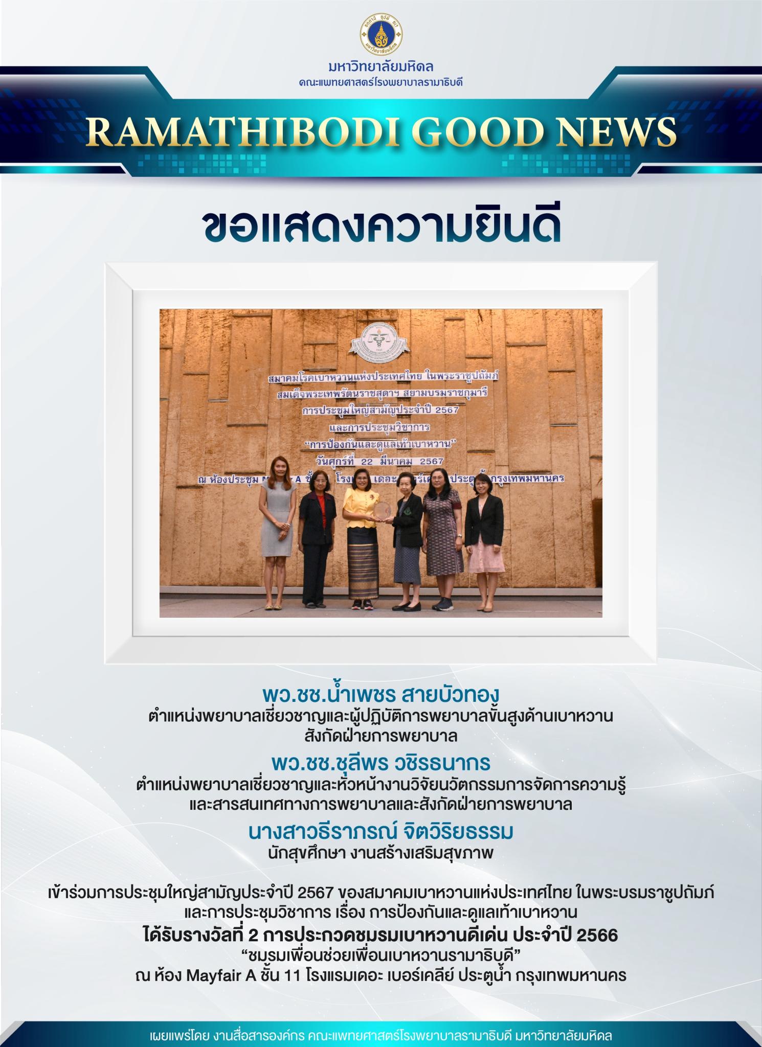 ขอแสดงความยินดี ชมรมเพื่อนช่วยเพื่อนเบาหวานรามาธิบดี