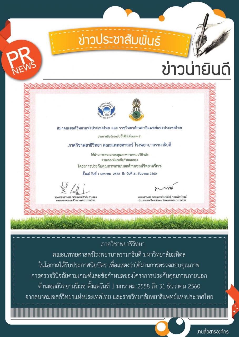 ขอแสดงความยินดีแก่ ภาควิชาพยาธิวิทยาได้ประกาศนียบัตร