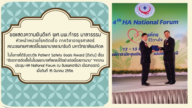 ขอแสดงความยินดีแก่ ผศ.นพ.กำธร มาลาธรรม ในโอกาสได้รับรางวัล Patient Safety Goals Award (ดีเด่น) เรื่อง "อัตราการติดเชื้อในโรงพยาบาลที่ลดลงได้อย่างต่อเนื่องยาวนาน"