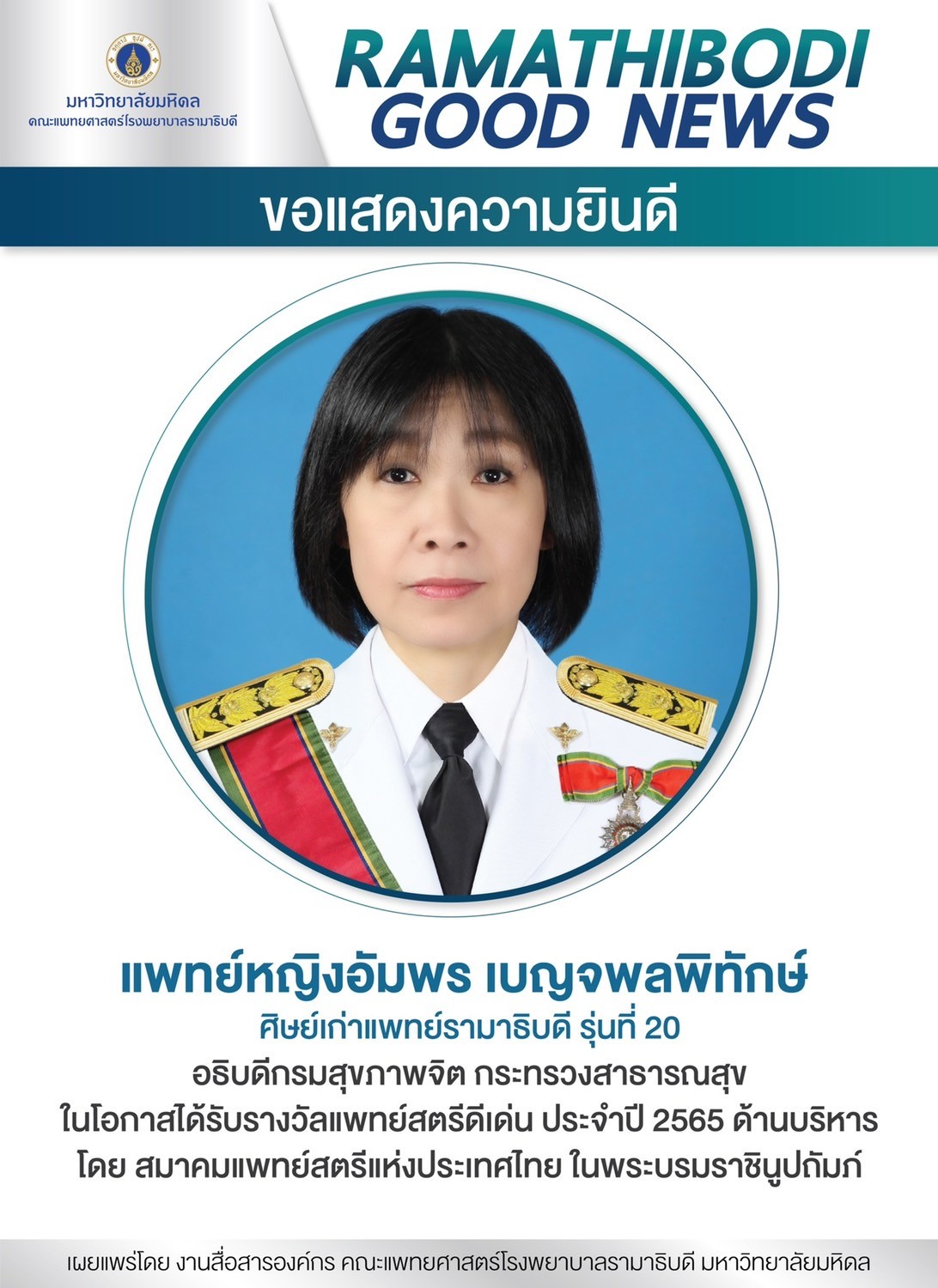 ขอแสดงความยินดีกับศิษย์เก่าแพทย์รามาธิบดี ในโอกาสได้รับรางวัลแพย์สตรีดีเด่น ประจำปี 2565 ด้านบริหาร