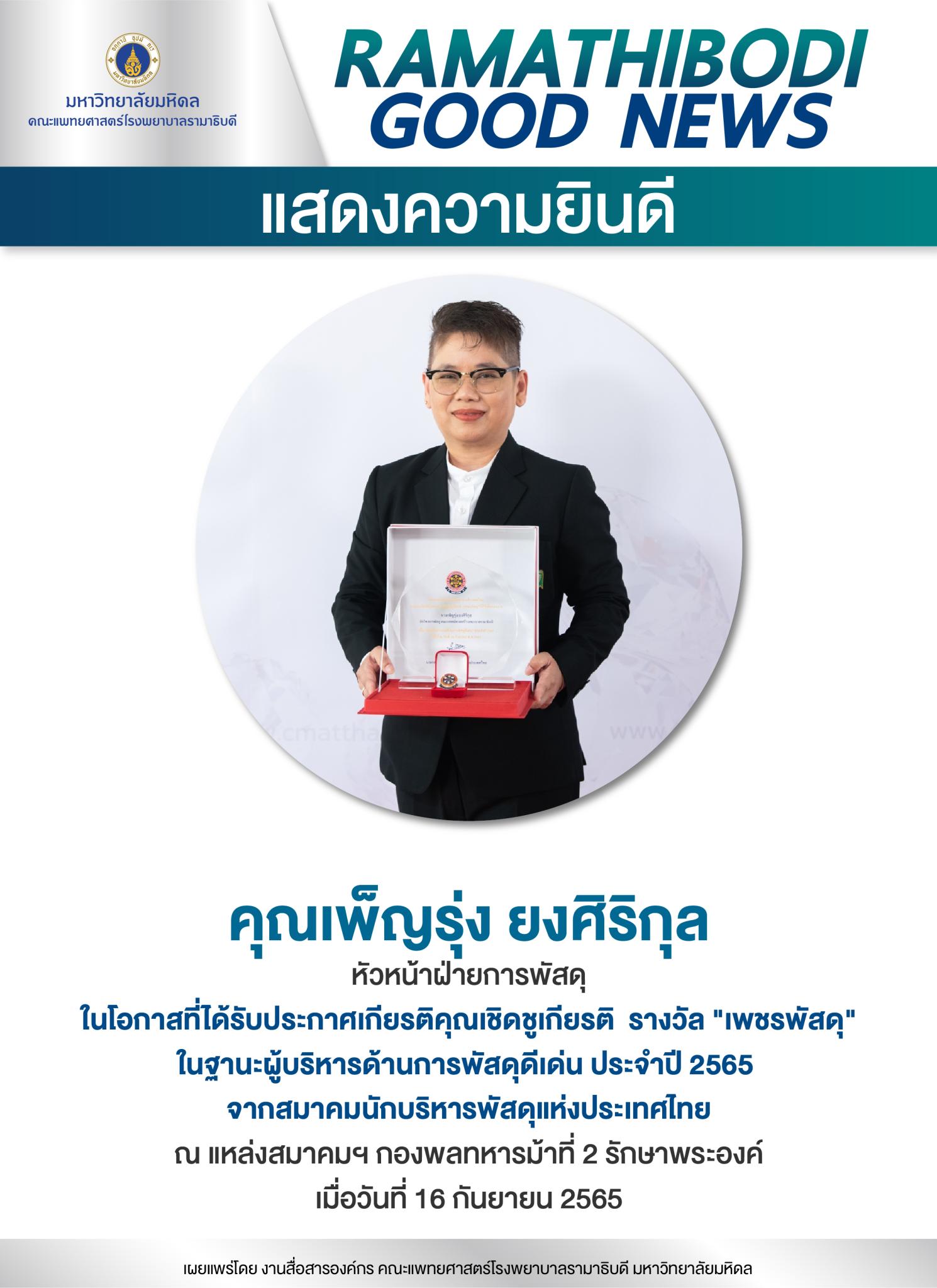 แสดงความยินดี คุณเพ็ญรุ่ง ยงศิริกุล ที่ได้รับรางวัล "เพชรพัสดุ" ในฐานะผู้บริหารด้านการพัสดุดีเด่น ประจำปี 2565