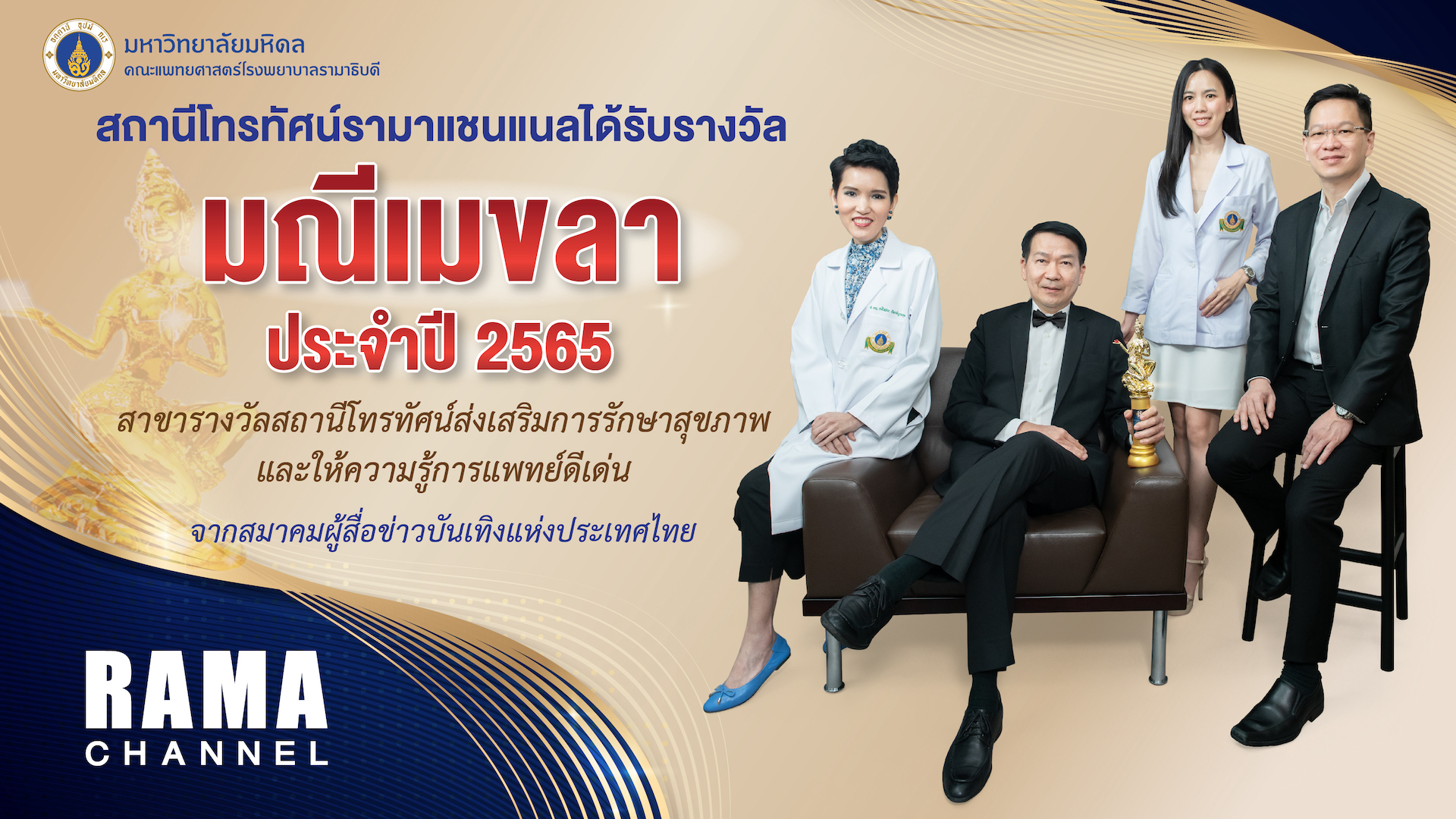 สถานีโทรทัศน์รามาแชนแนล คณะแพทยศาสตร์โรงพยาบาลรามาธิบดี มหาวิทยาลัยมหิดล ได้รับรางวัลมณีเมขลา ประจำปี 2565