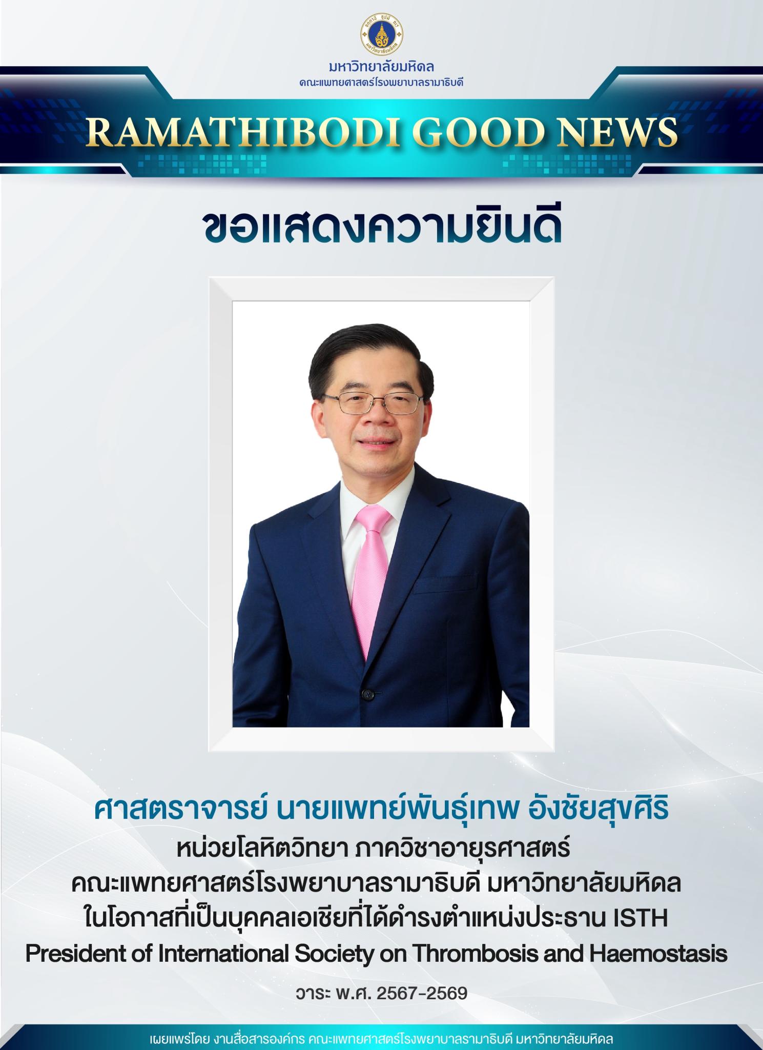 ขอแสดงความยินดี ศาสตราจารย์ นายแพทย์พันธุ์เทพ อังชัยสุขศิริ