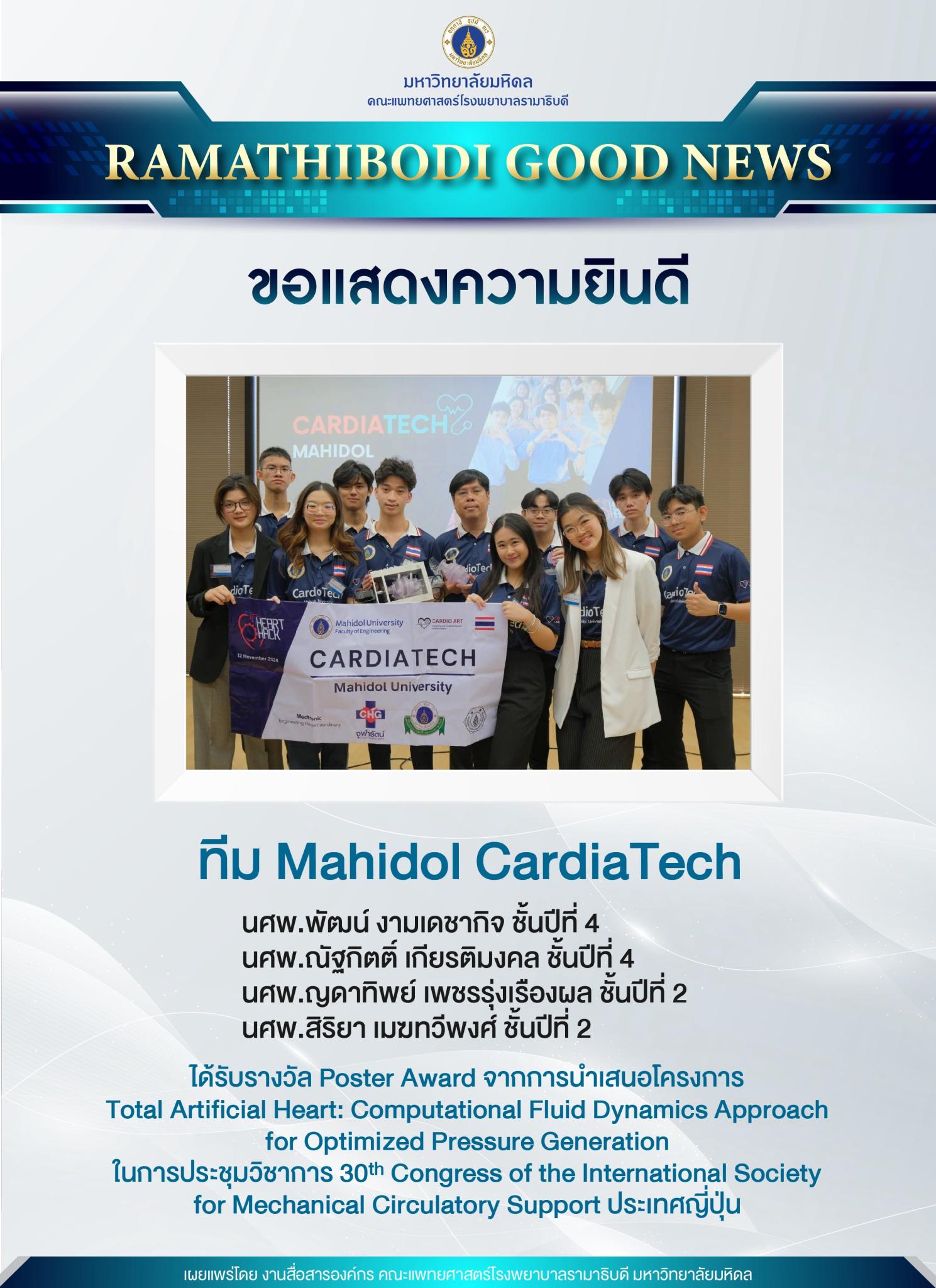ขอแสดงความยินดี ทีม Mahidol CardiaTech