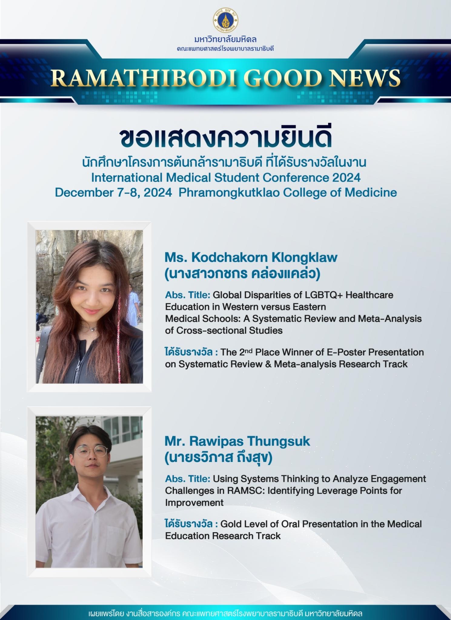 ขอแสดงความยินดี นักศึกษาโครงการต้นกล้ารามาธิบดี