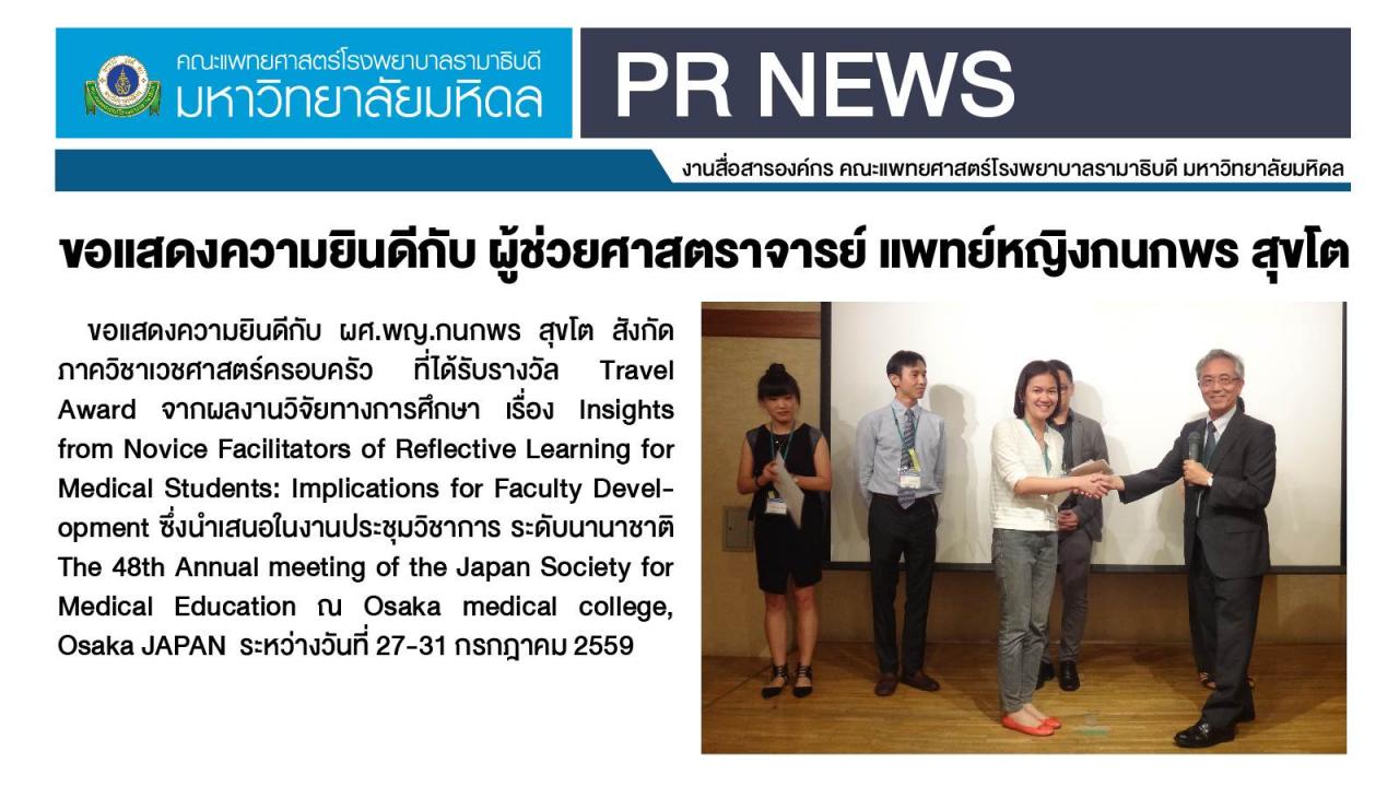 ขอแสดงความยินดีกับ ผู้ช่วยศาสตราจารย์ แพทย์หญิงกนกพร  สุขโต 