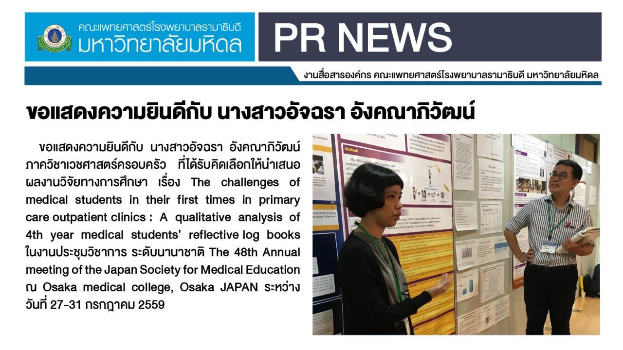 ขอแสดงความยินดีกับนางสาวอัจฉรา อังคณาภิวัฒน์  