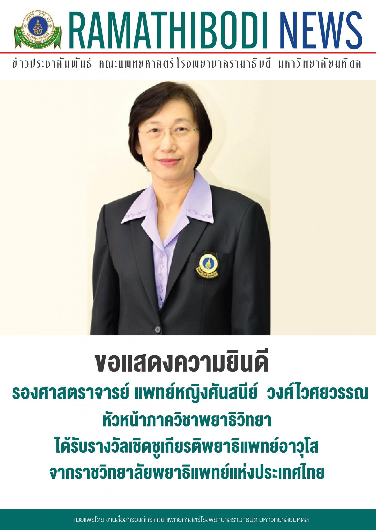 ขอแสดงความยินดีแก่ รองศาสตราจารย์ แพทย์หญิงศันสนีย์ วงศ์ไวศยวรรณ