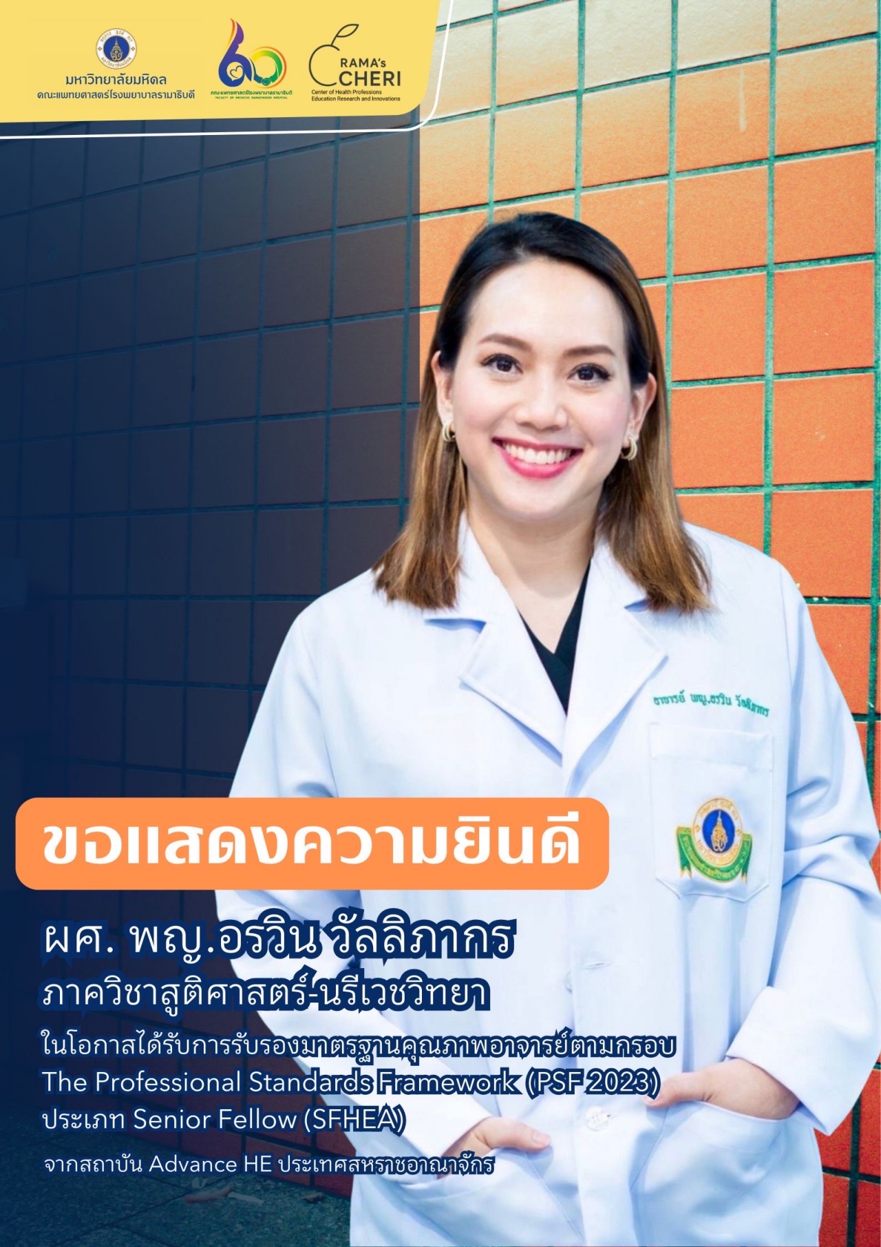 ขอแสดงความยินดี ผศ. พญ.อรวิน วัลลิภากร