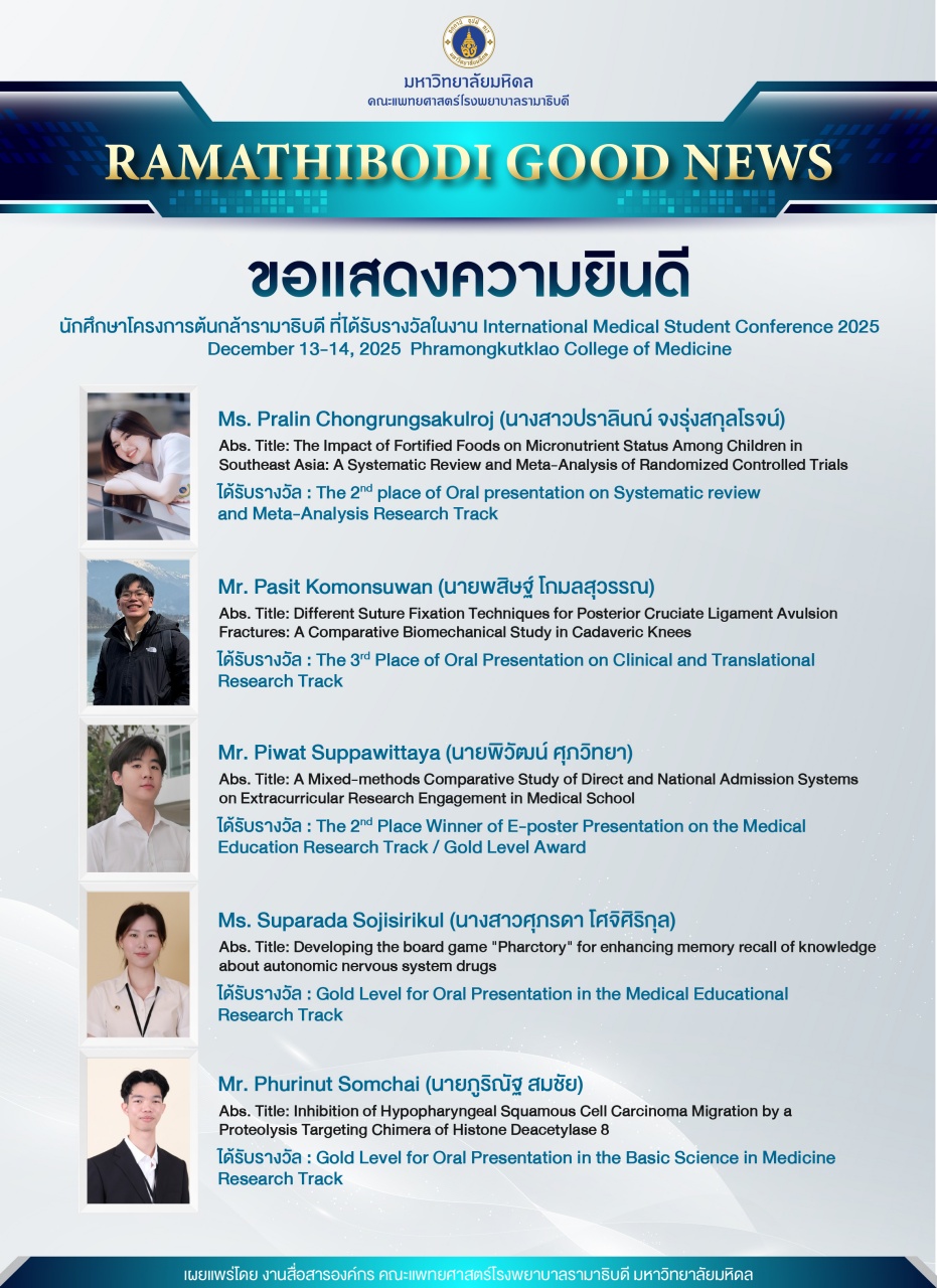 ขอแสดงความยินดี นักศึกษาโครงการต้นกล้ารามาธิบดี