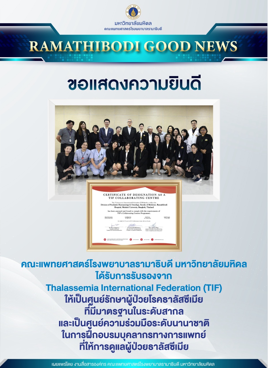 ขอแสดงความยินดี คณะแพทยศาสตร์โรงพยาบาลรามาธิบดี มหาวิทยาลัยมหิดล ได้รับการรับรองจาก Thalassemia International Federation (TIF)