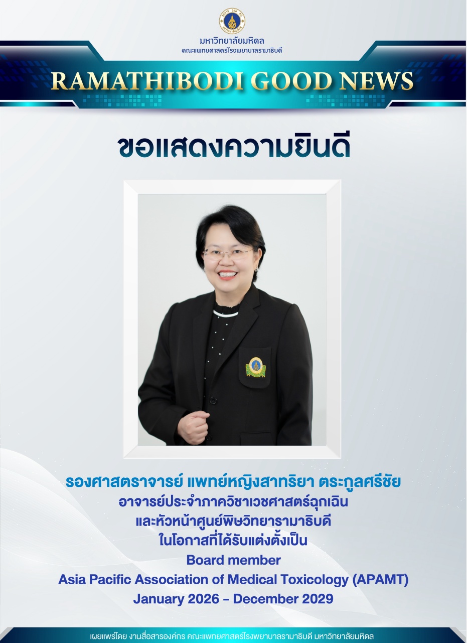 ขอแสดงความยินดี รองศาสตราจารย์ แพทย์หญิงสาทริยา ตระกูลศรีชัย