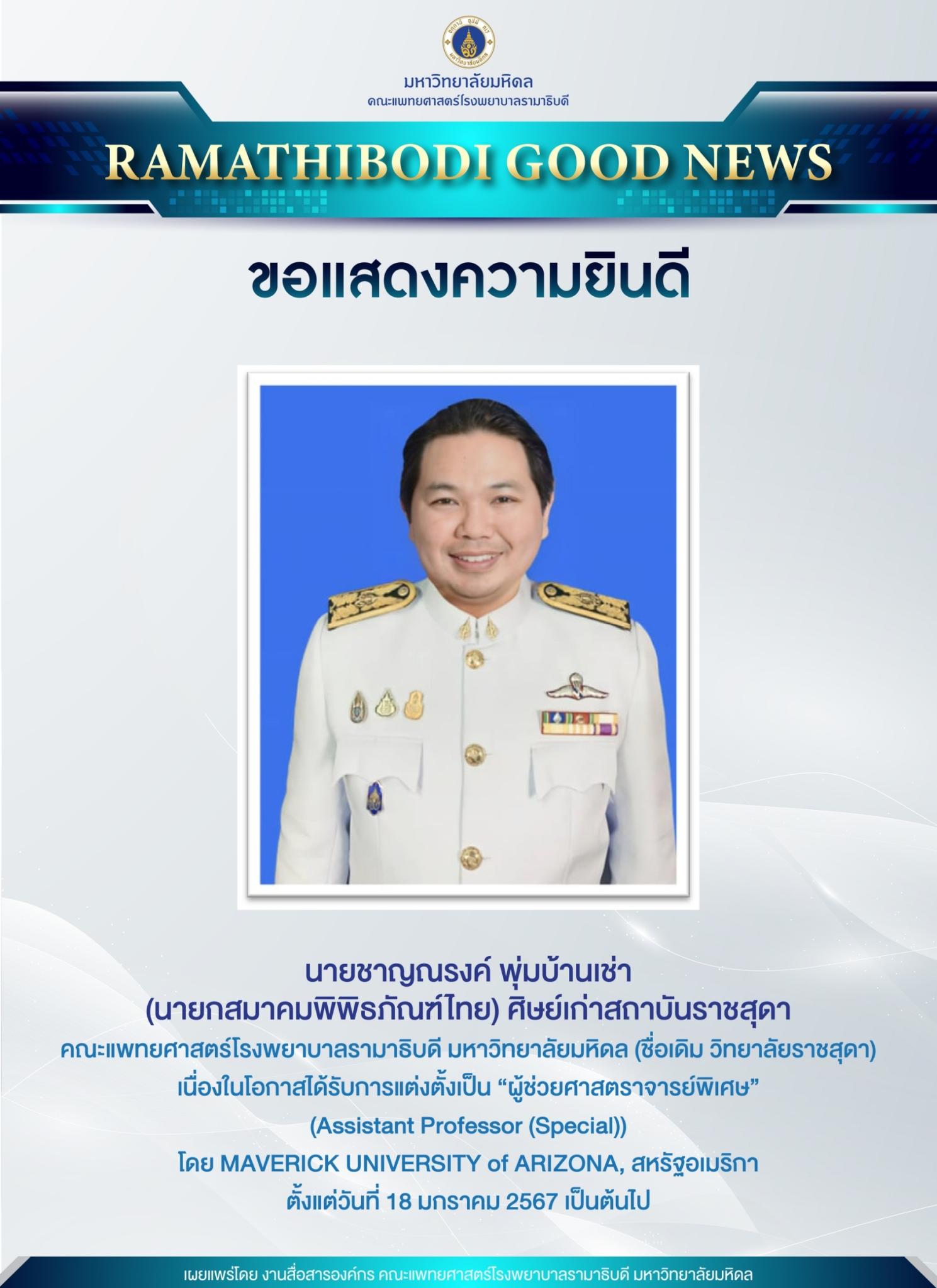 ขอแสดงความยินดี นายชาญณรงค์ พุ่มบ้านเช่า