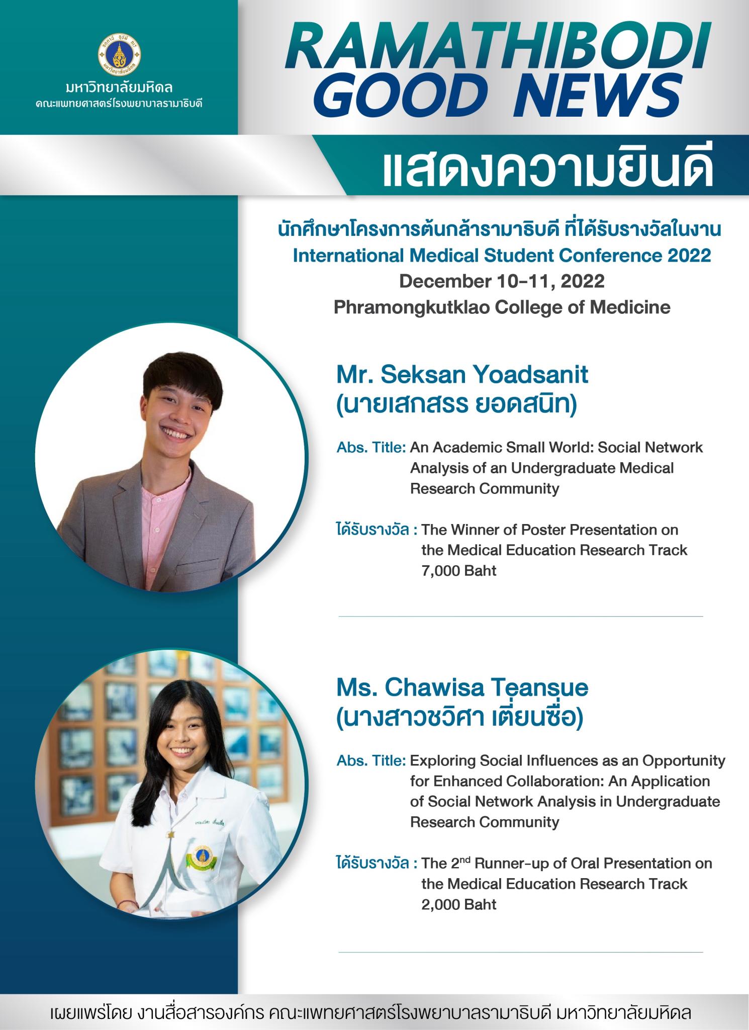 แสดงความยินดี นักศึกษาโครงการต้นกล้ารามาธิบดี ที่ได้รับรางวัลในงาน International Medical Student Conference 2022