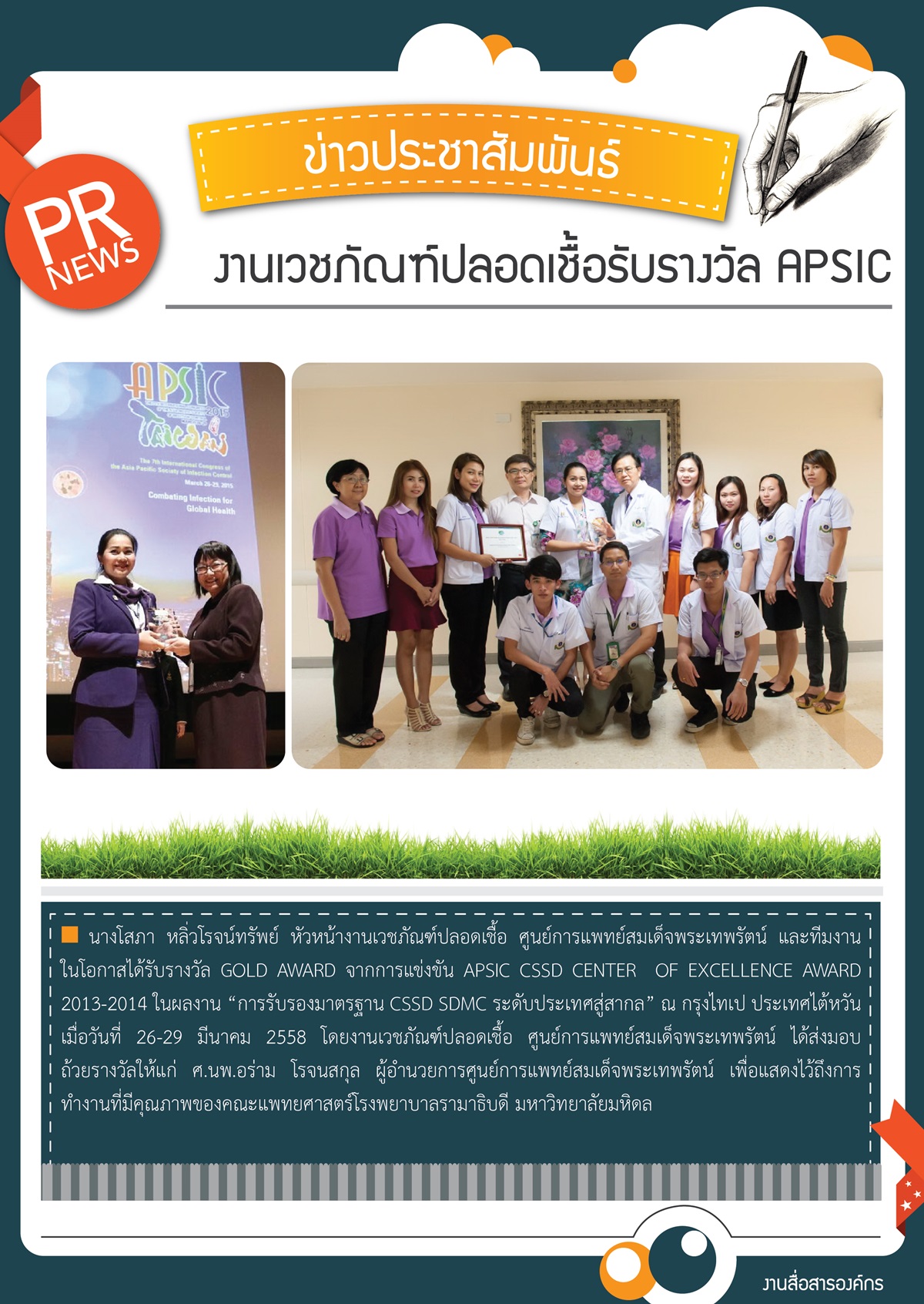 งานเวชภัณฑ์ปลอดเชื้อรับรางวัล apsic