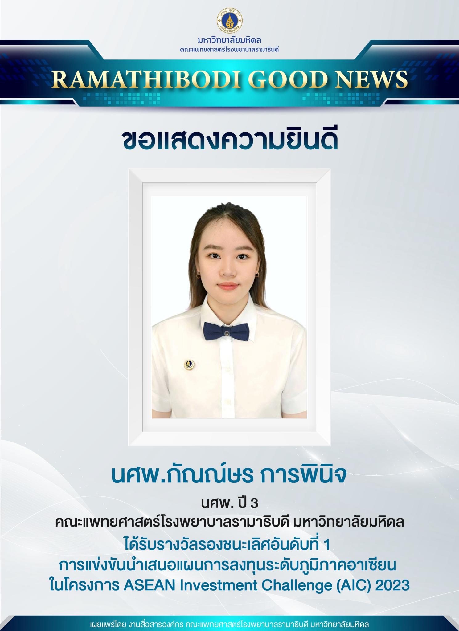 ขอแสดงความยินดี นศพ.กัณณ์ษร การพินิจ