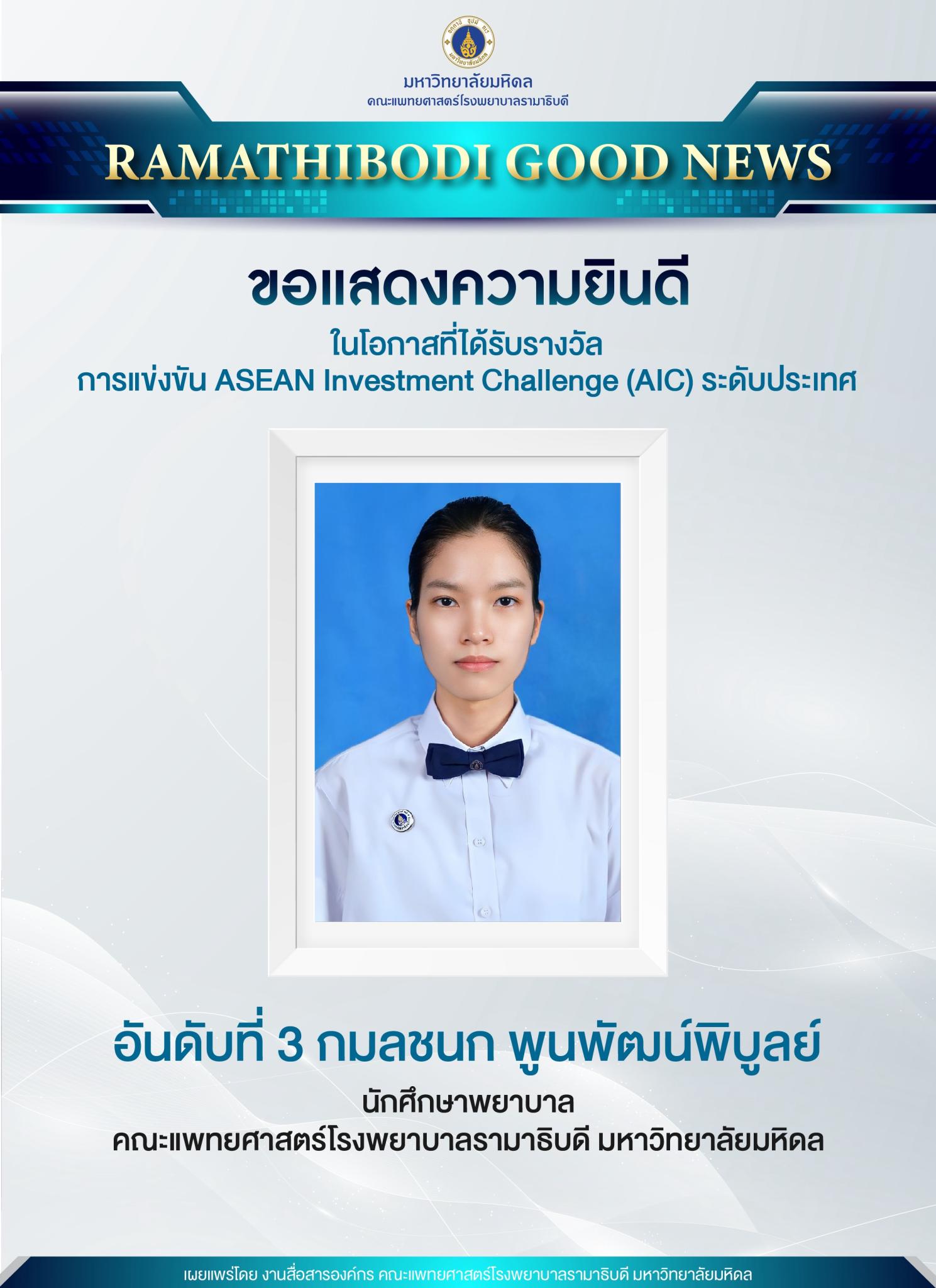ขอแสดงความยินดี กมลชนก พูนพัฒน์พิบูลย์
