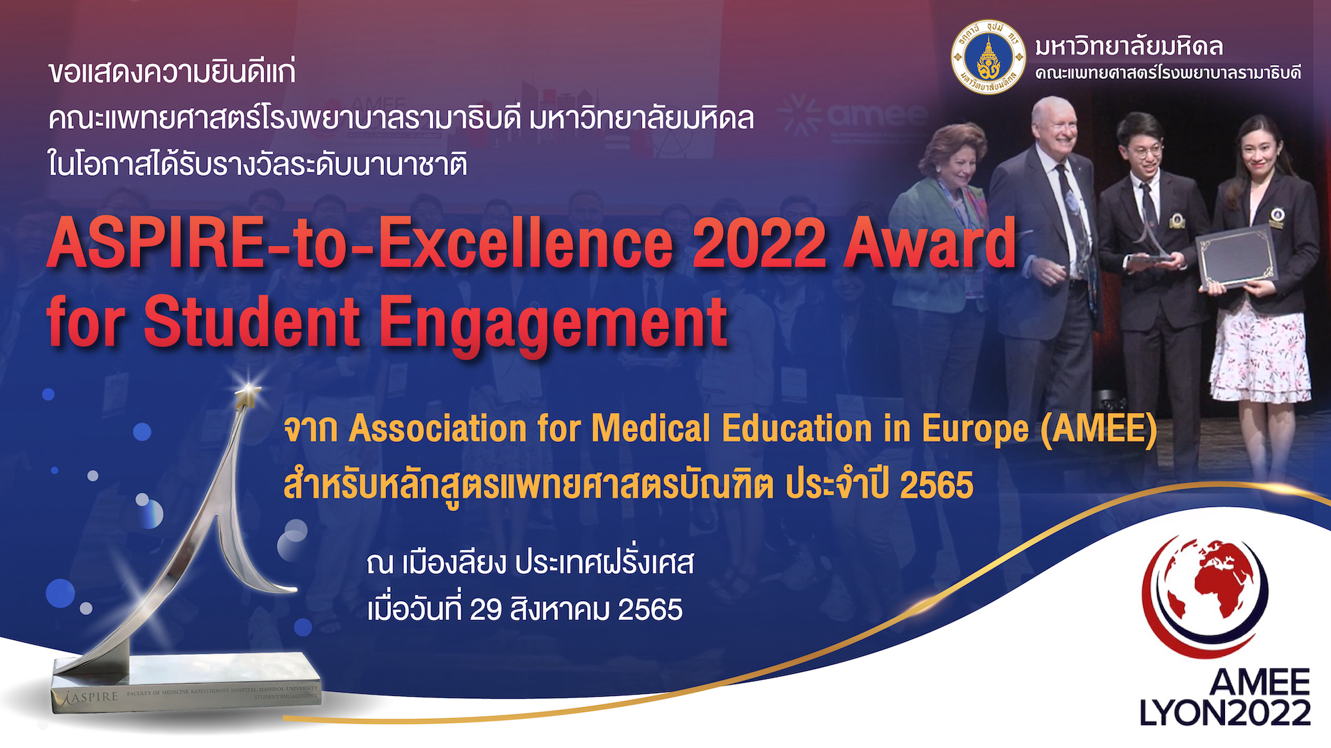ขอแสดงความยินดีแก่ คณะแพทยศาสตร์โรงพยาบาลรามาธิบดี มหาวิทยาลัยมหิดล  ในโอกาสได้รับรางวัลระดับนานาชาติ ASPIRE-to-Excellence 2022 Award for Student Engagement จาก Association for Medical Education in Europe (AMEE) สำหรับหลักสูตรแพทยศาสตรบัณฑิต ประจำปี 2565
