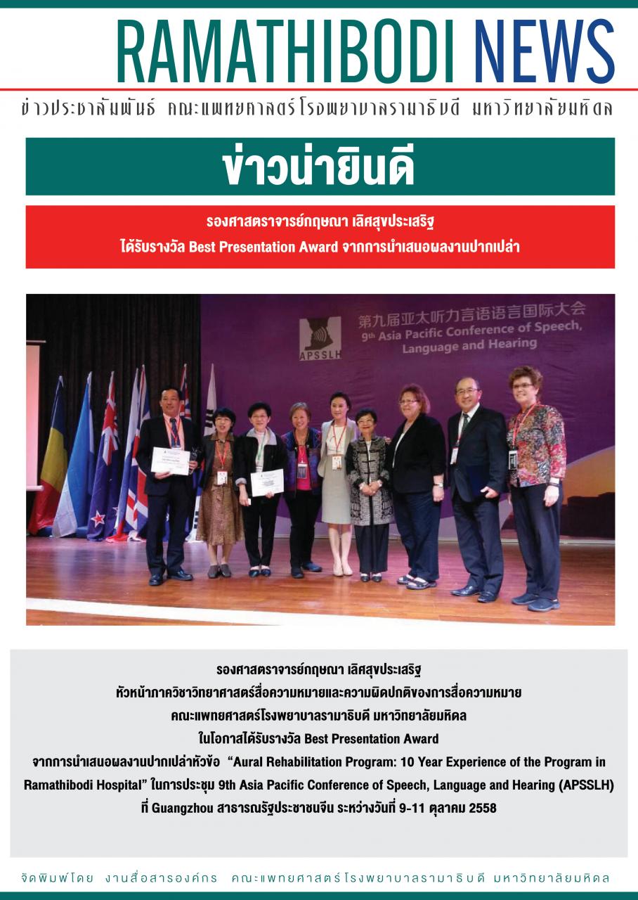 ขอแสดงความยินดีแก่ รองศาสตราจารย์กฤษณา เลิศสุขประเสริฐ