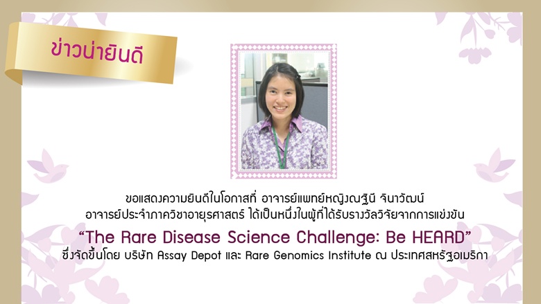 ขอแสดงความยินดีในโอกาสที่ อาจารย์แพทย์หญิงณฐินี จินาวัฒน์ ได้รับรางวัลวิจัยจาการแข่งขัน "The Rare Disease Science Challenge : Be HEARD"