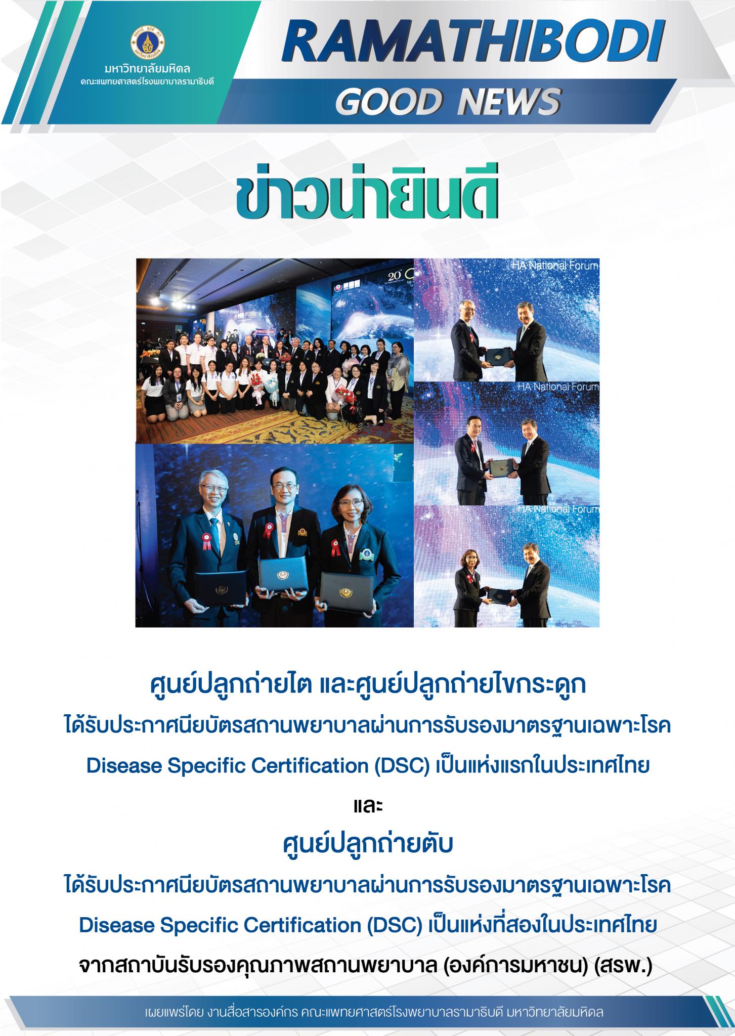 คณะฯ ได้รับประกาศนียบัตรสถานพยาบาลผ่านการรับรองมาตรฐานเฉพาะโรค DSC ตับ, DSC ไต และ DSC ปลูกถ่ายไขกระดูก 