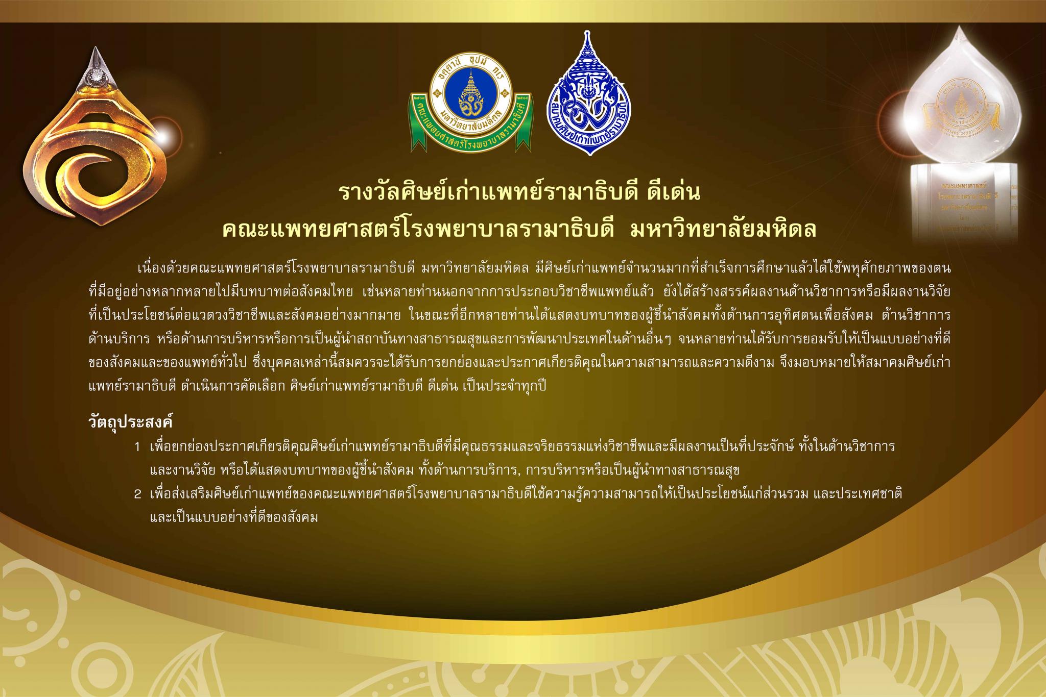 รางวัลศิษย์เก่าแพทย์รามาธิบดี ดีเด่น ประจำปี 2560