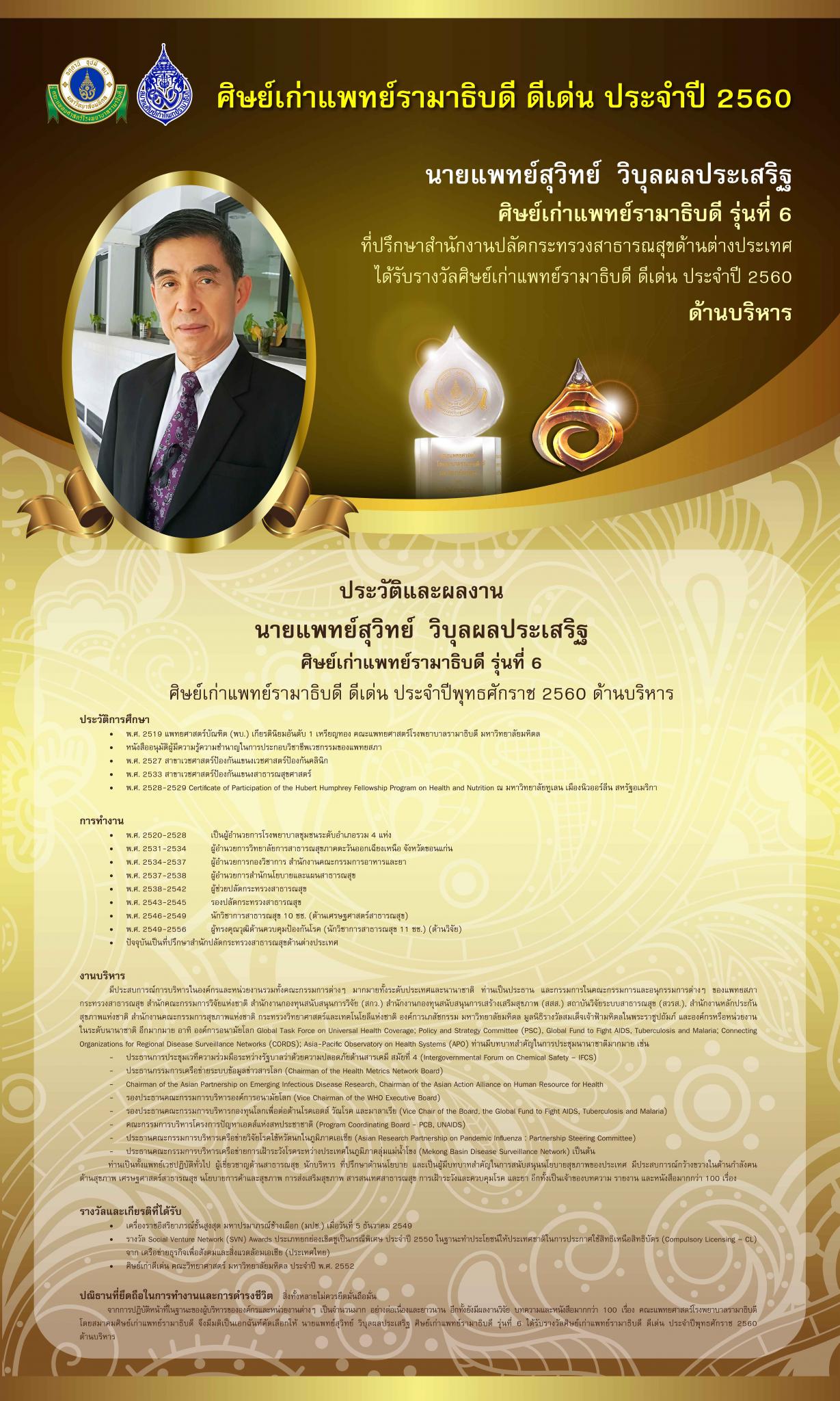 รางวัลศิษย์เก่าแพทย์รามาธิบดี ดีเด่น ประจำปี 2560
