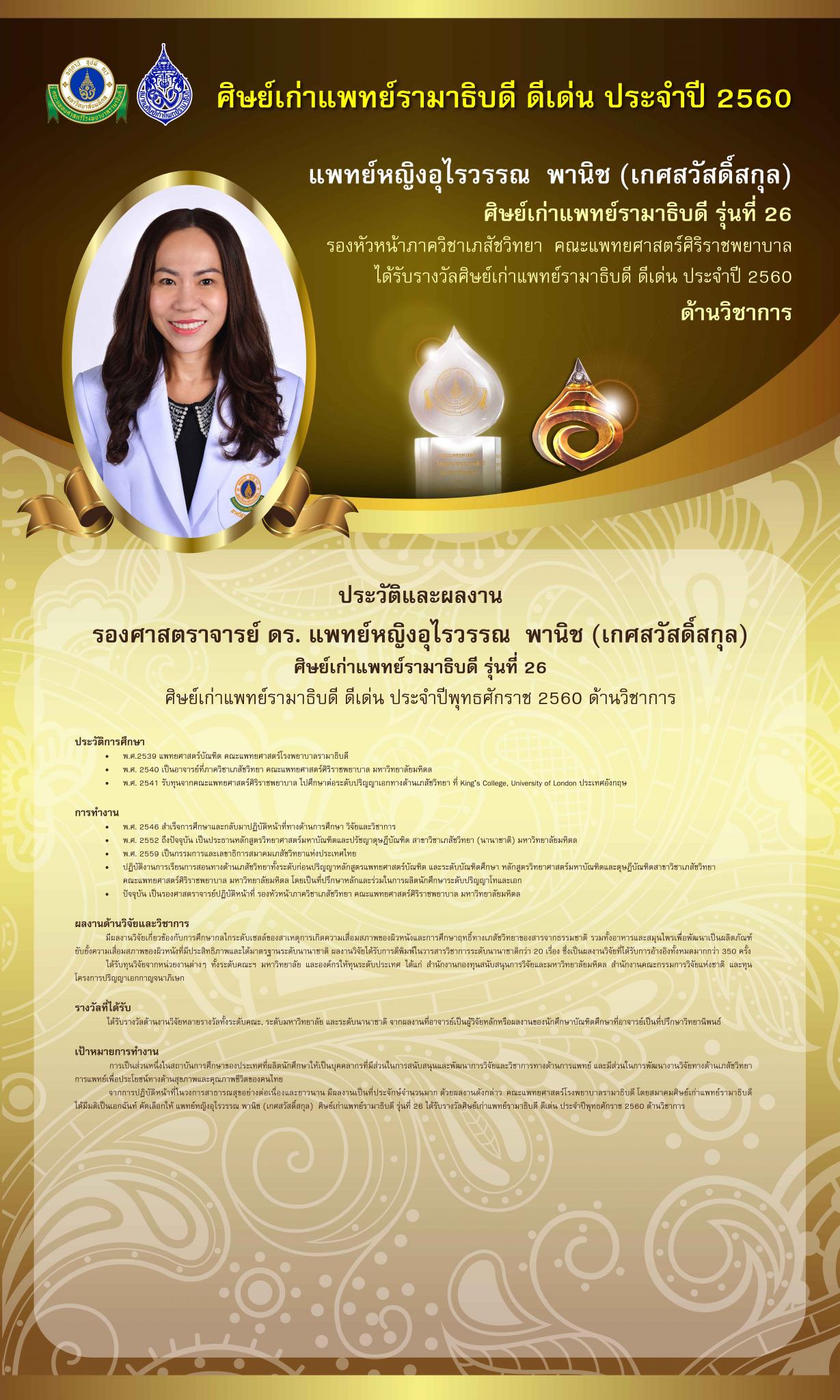 รางวัลศิษย์เก่าแพทย์รามาธิบดี ดีเด่น ประจำปี 2560