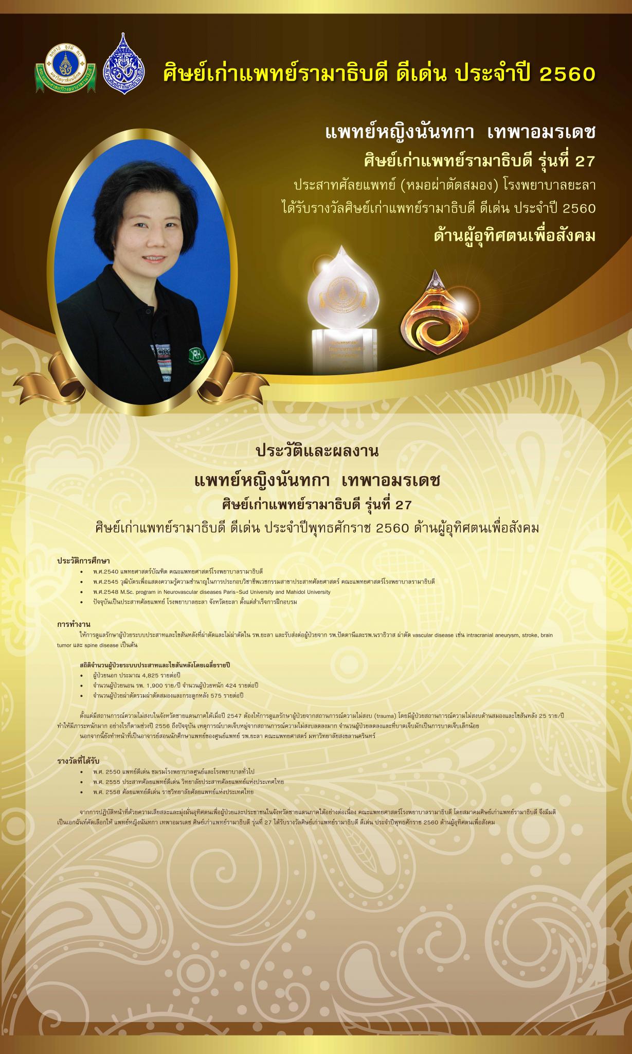 รางวัลศิษย์เก่าแพทย์รามาธิบดี ดีเด่น ประจำปี 2560