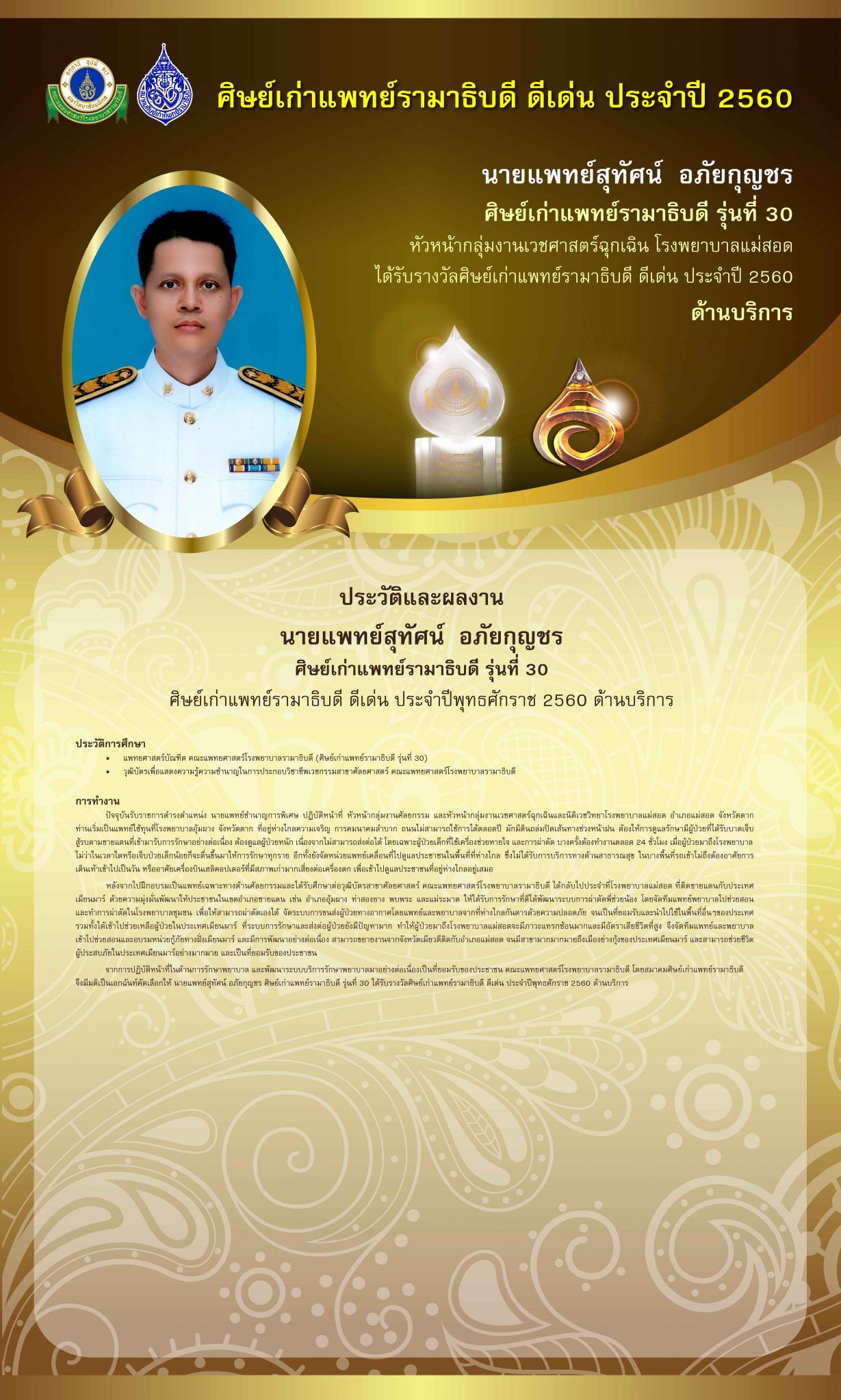 รางวัลศิษย์เก่าแพทย์รามาธิบดี ดีเด่น ประจำปี 2560
