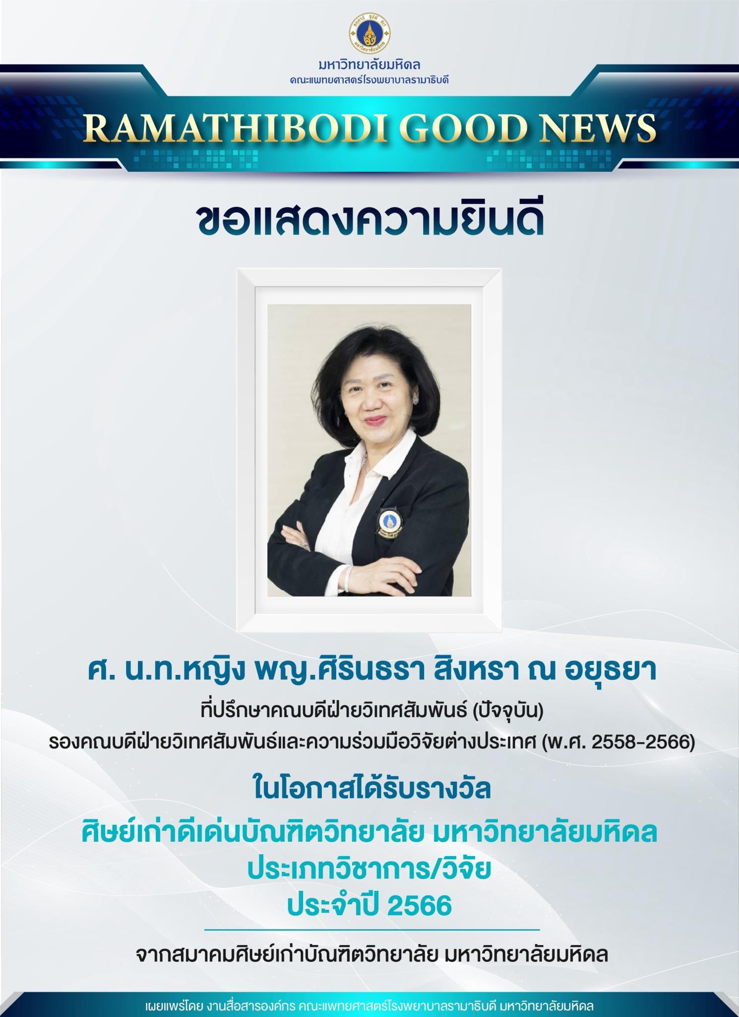 ขอแสดงความยินดี ศ. น.ท.หญิง พญ.ศิรินธรา สิงหรา ณ อยุธยา