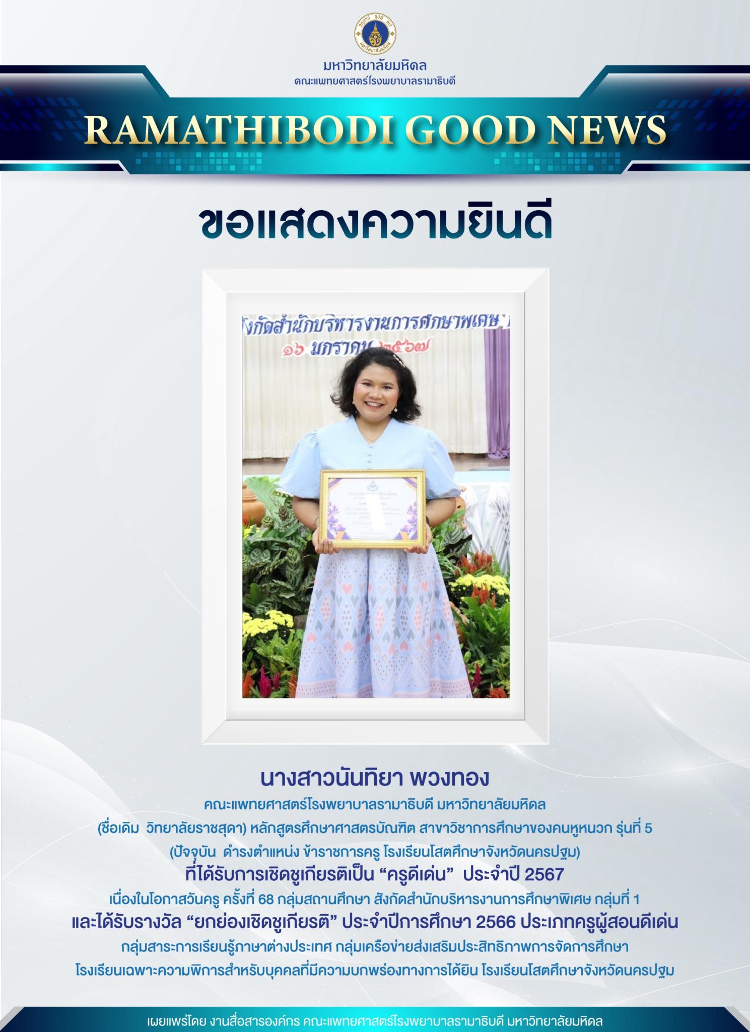 ขอแสดงความยินดี นางสาวนันทิยา พวงทอง