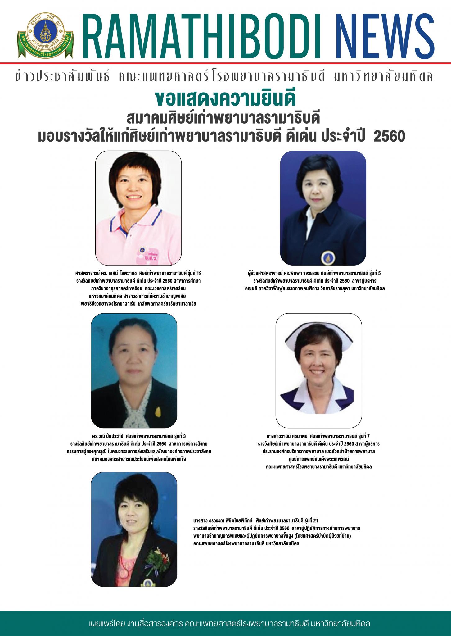 ขอแสดงความยินดีแก่ ศิษย์เก่าพยาบาลรามาธิบดี ดีเด่น ประจำปี 2560